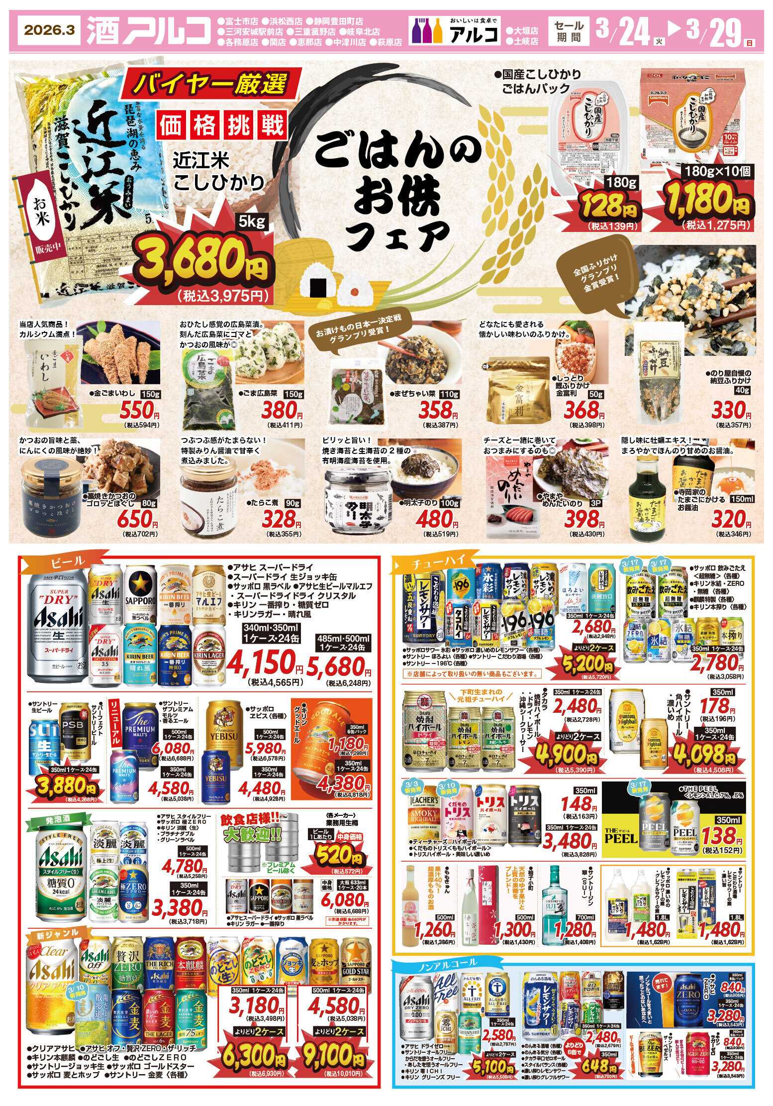 酒アルコ 【3月29日(日)まで】チラシセール開催！
