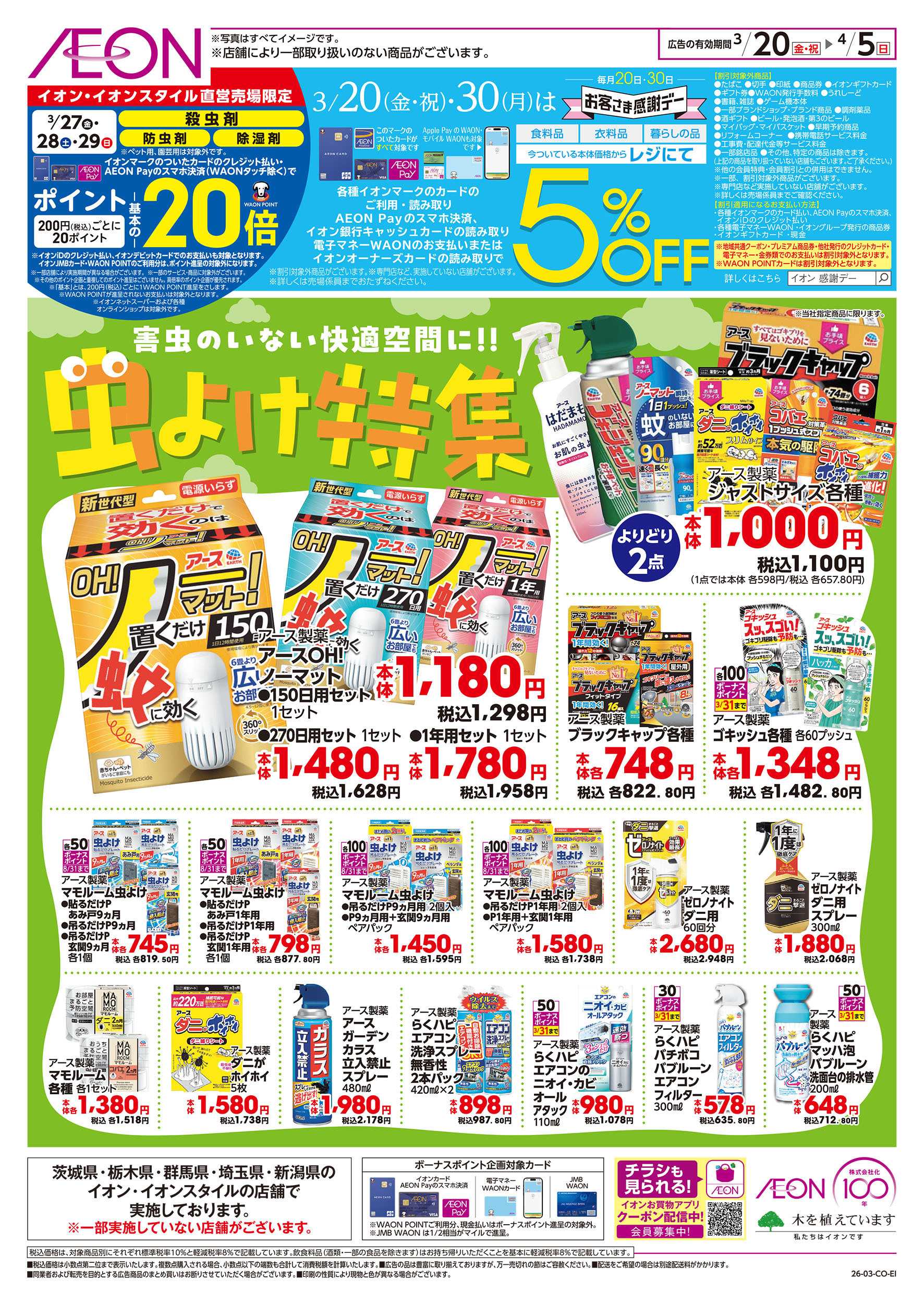 イオン 3/20号　虫よけ対策＜アース製薬＞