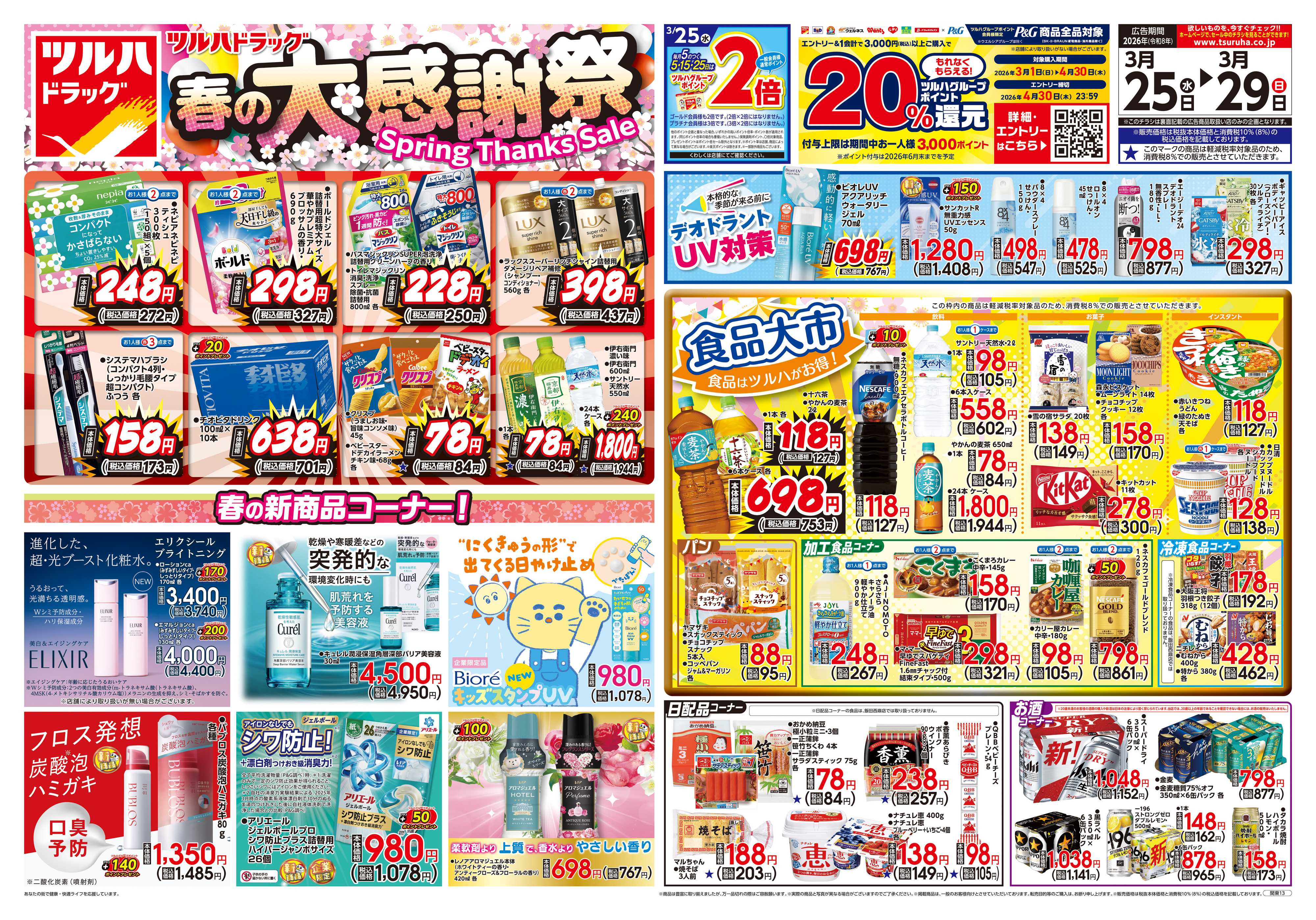 ツルハドラッグ 3/25号チラシ「※一部店舗では商品のお取り扱いのない場合がございます。」