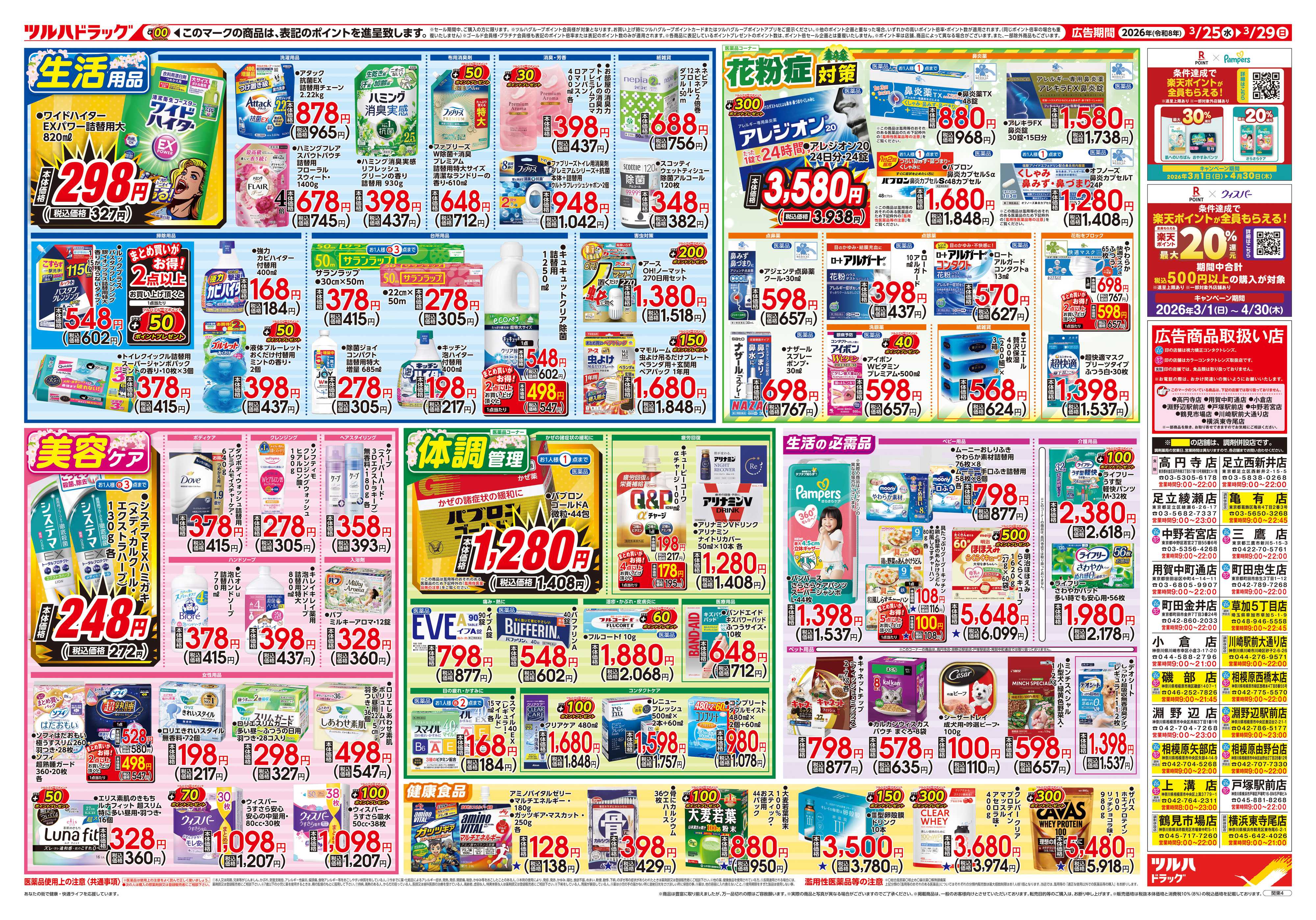 ツルハドラッグ 3/25号チラシ「※一部店舗では商品のお取り扱いのない場合がございます。」