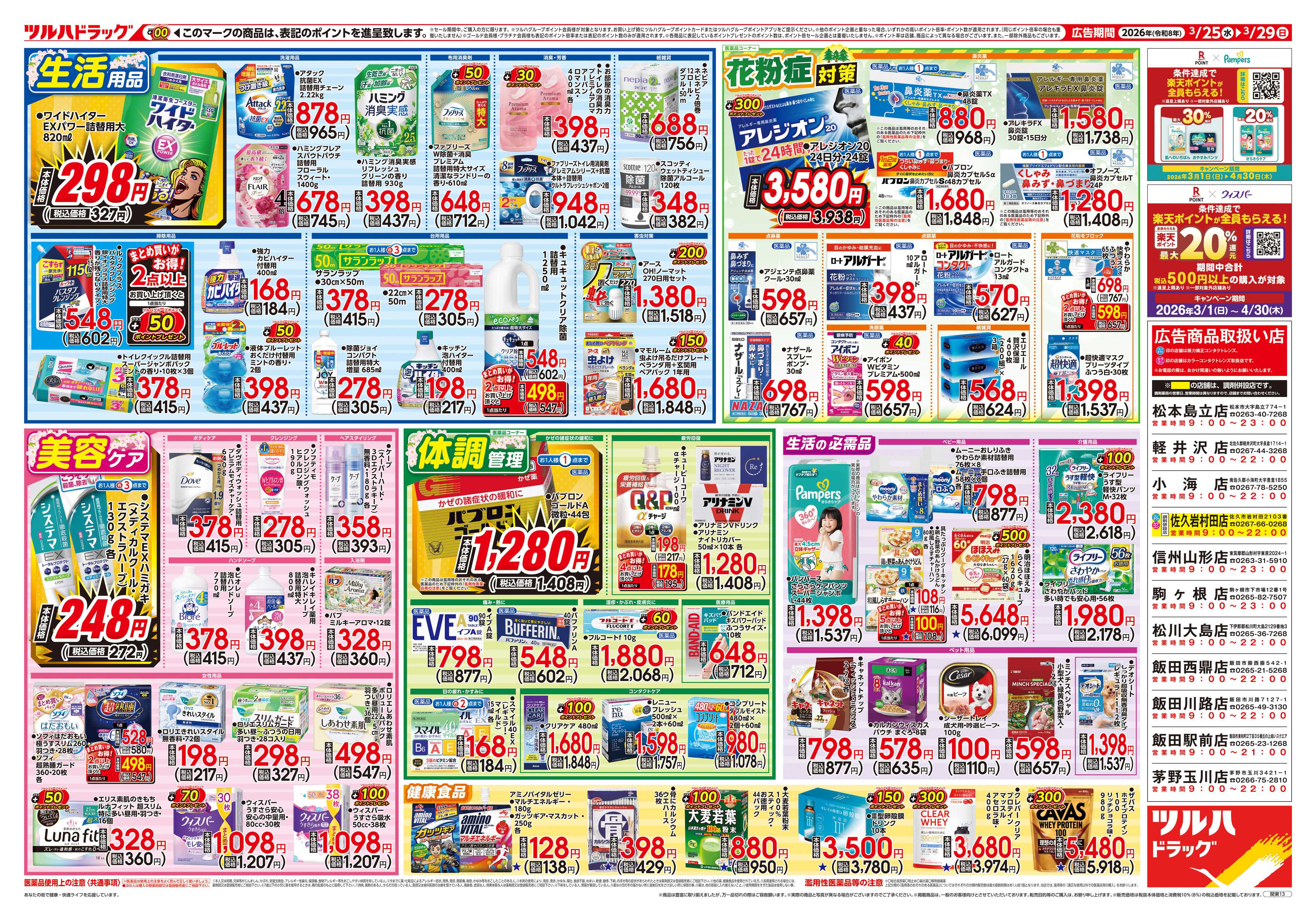 ツルハドラッグ 3/25号チラシ「※一部店舗では商品のお取り扱いのない場合がございます。」