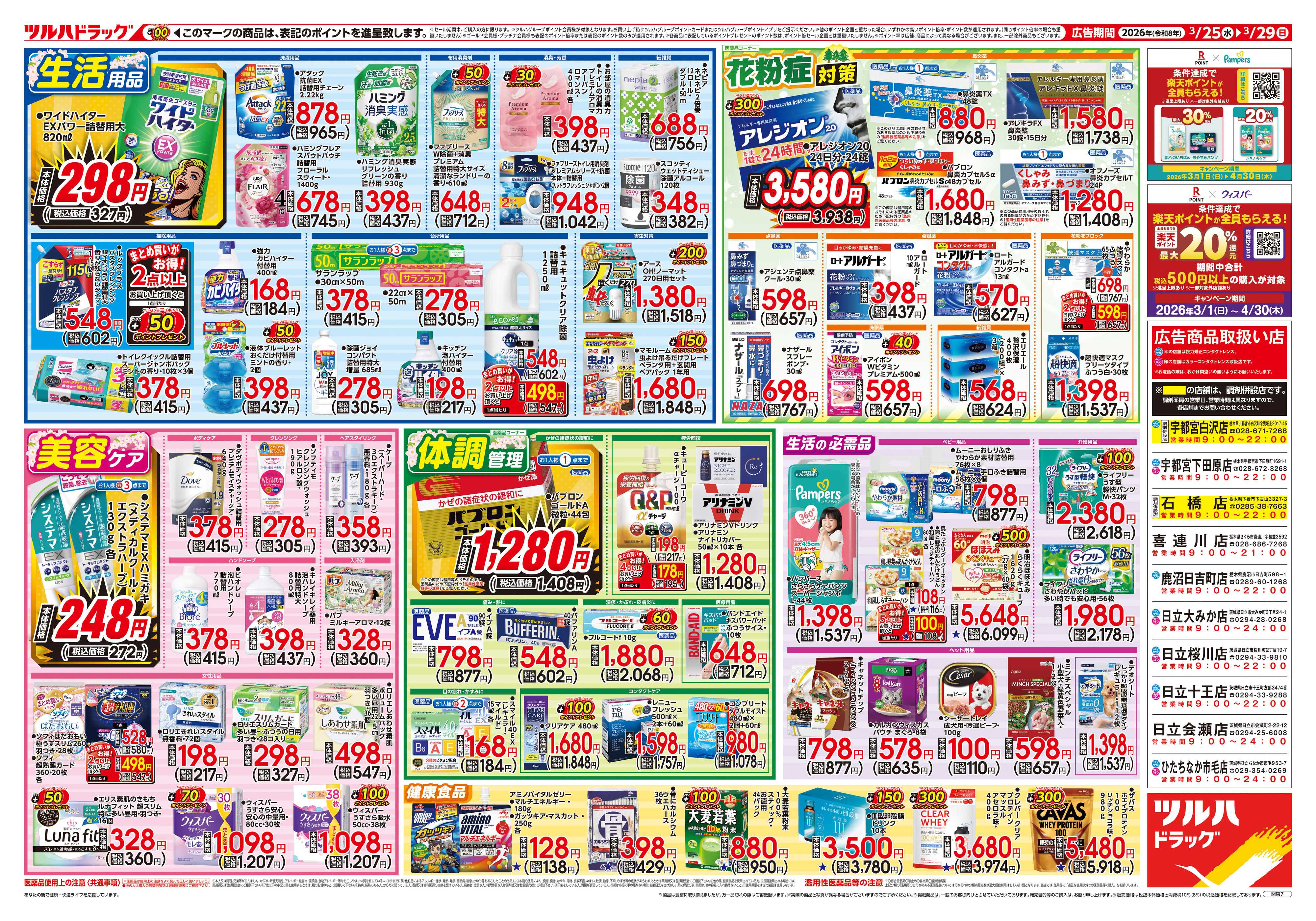 ツルハドラッグ 3/25号チラシ「※一部店舗では商品のお取り扱いのない場合がございます。」