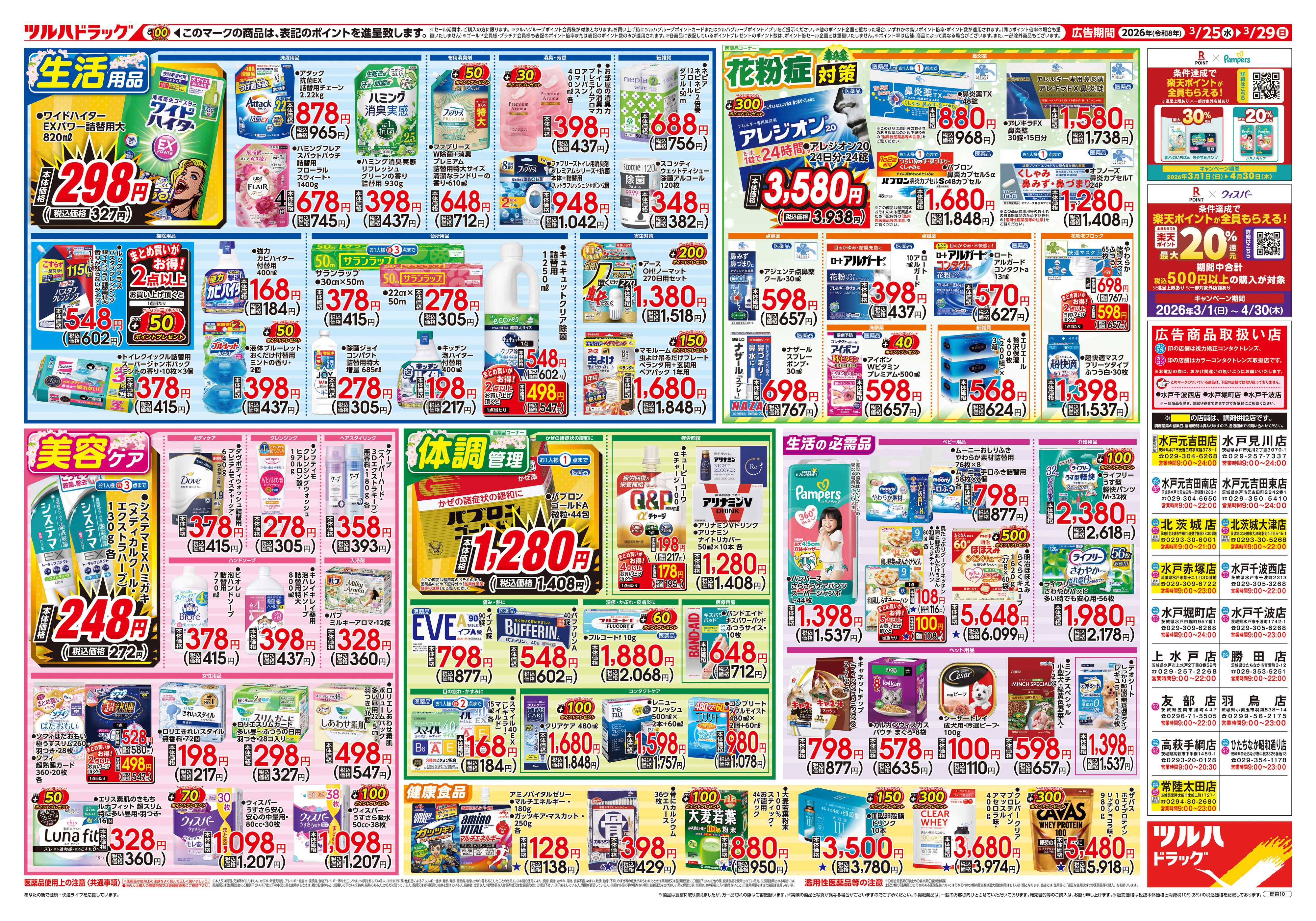 ツルハドラッグ 3/25号チラシ「※一部店舗では商品のお取り扱いのない場合がございます。」