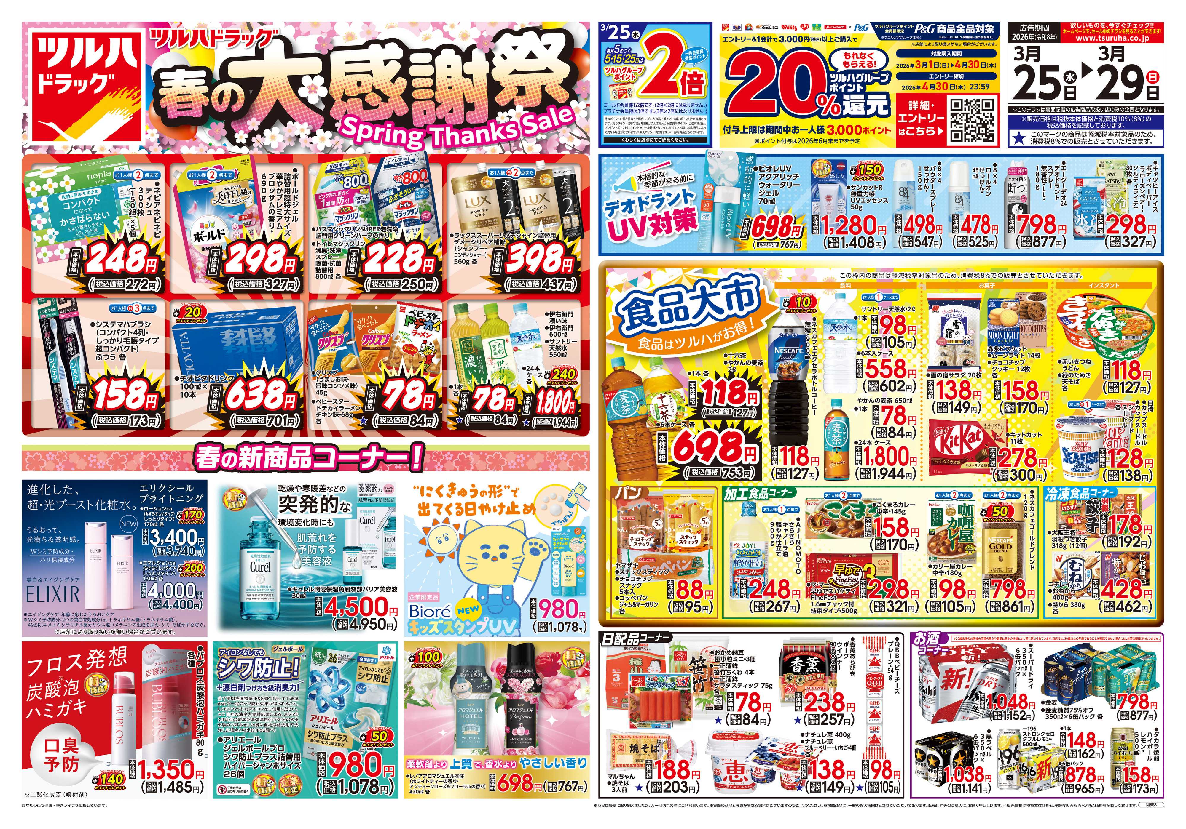 ツルハドラッグ 3/25号チラシ「※一部店舗では商品のお取り扱いのない場合がございます。」