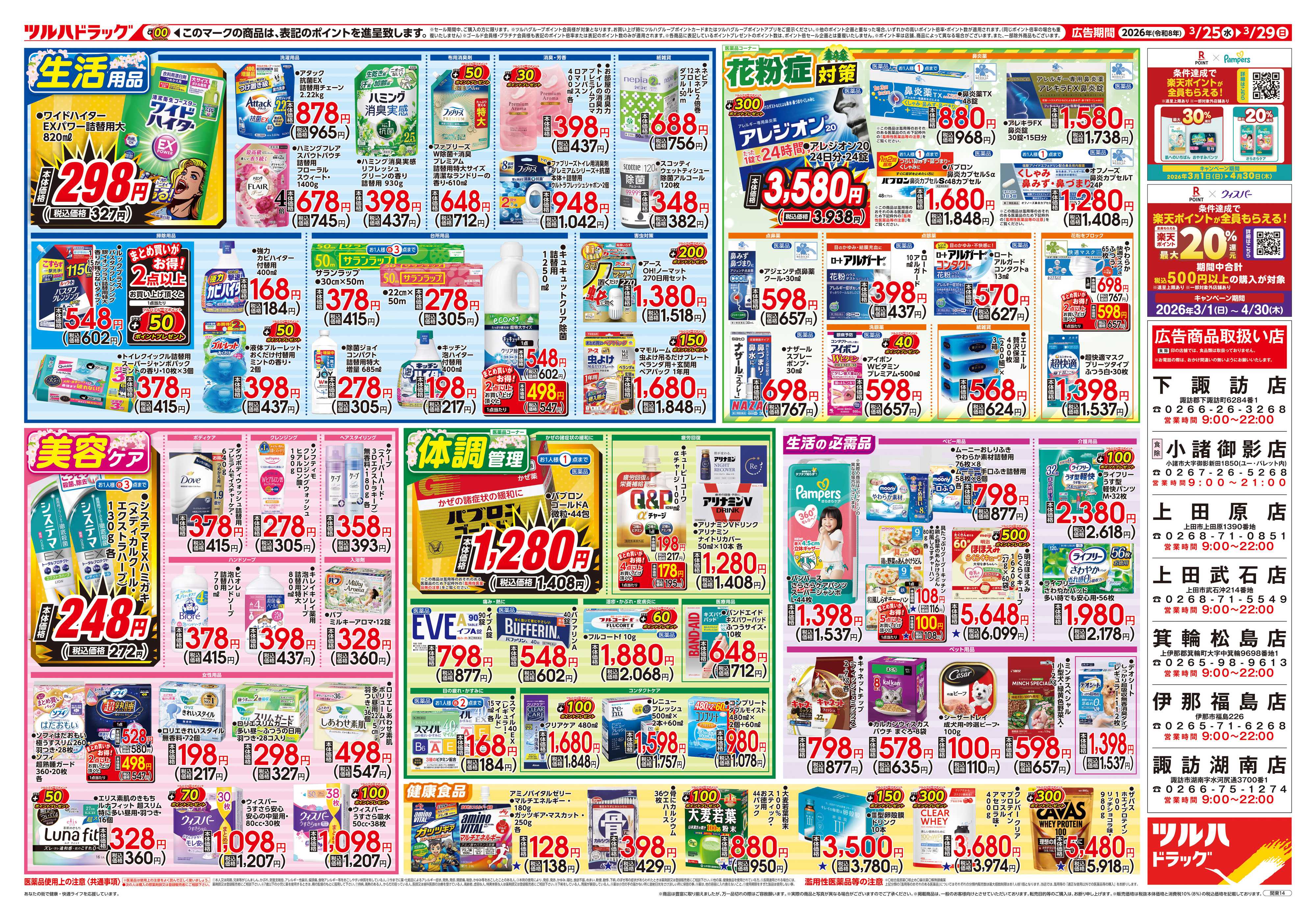 ツルハドラッグ 3/25号チラシ「※一部店舗では商品のお取り扱いのない場合がございます。」