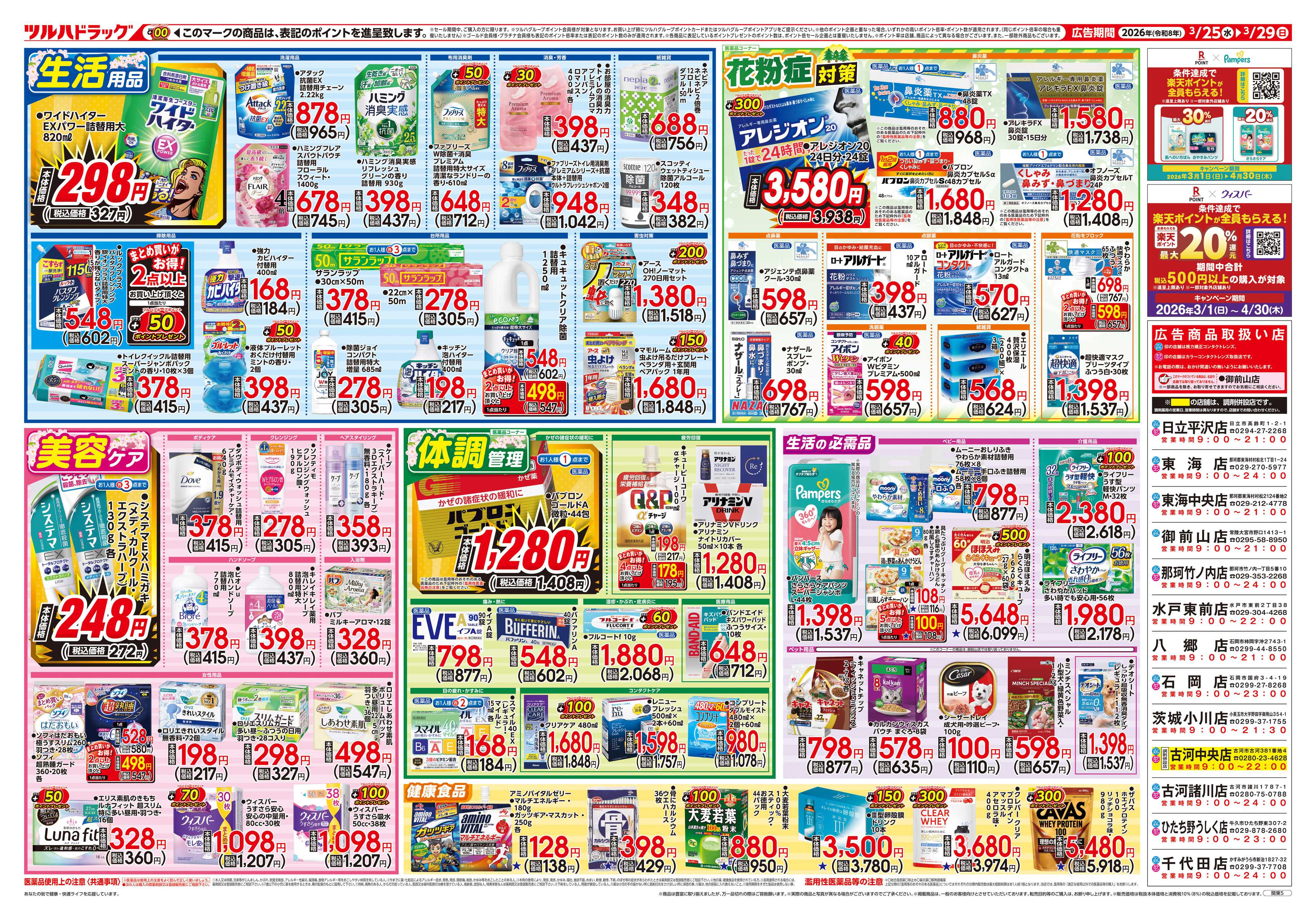 ツルハドラッグ 3/25号チラシ「※一部店舗では商品のお取り扱いのない場合がございます。」
