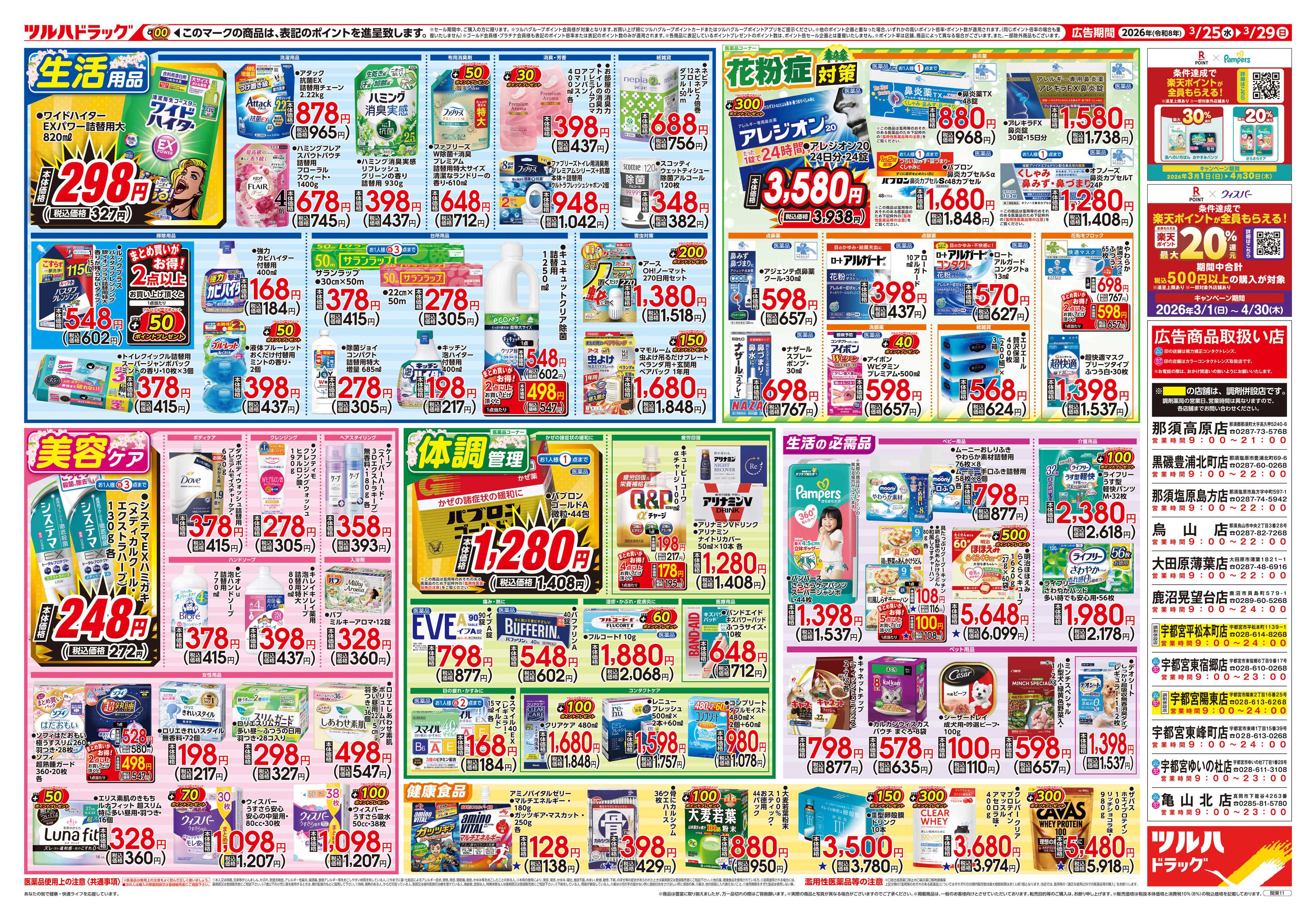 ツルハドラッグ 3/25号チラシ「※一部店舗では商品のお取り扱いのない場合がございます。」