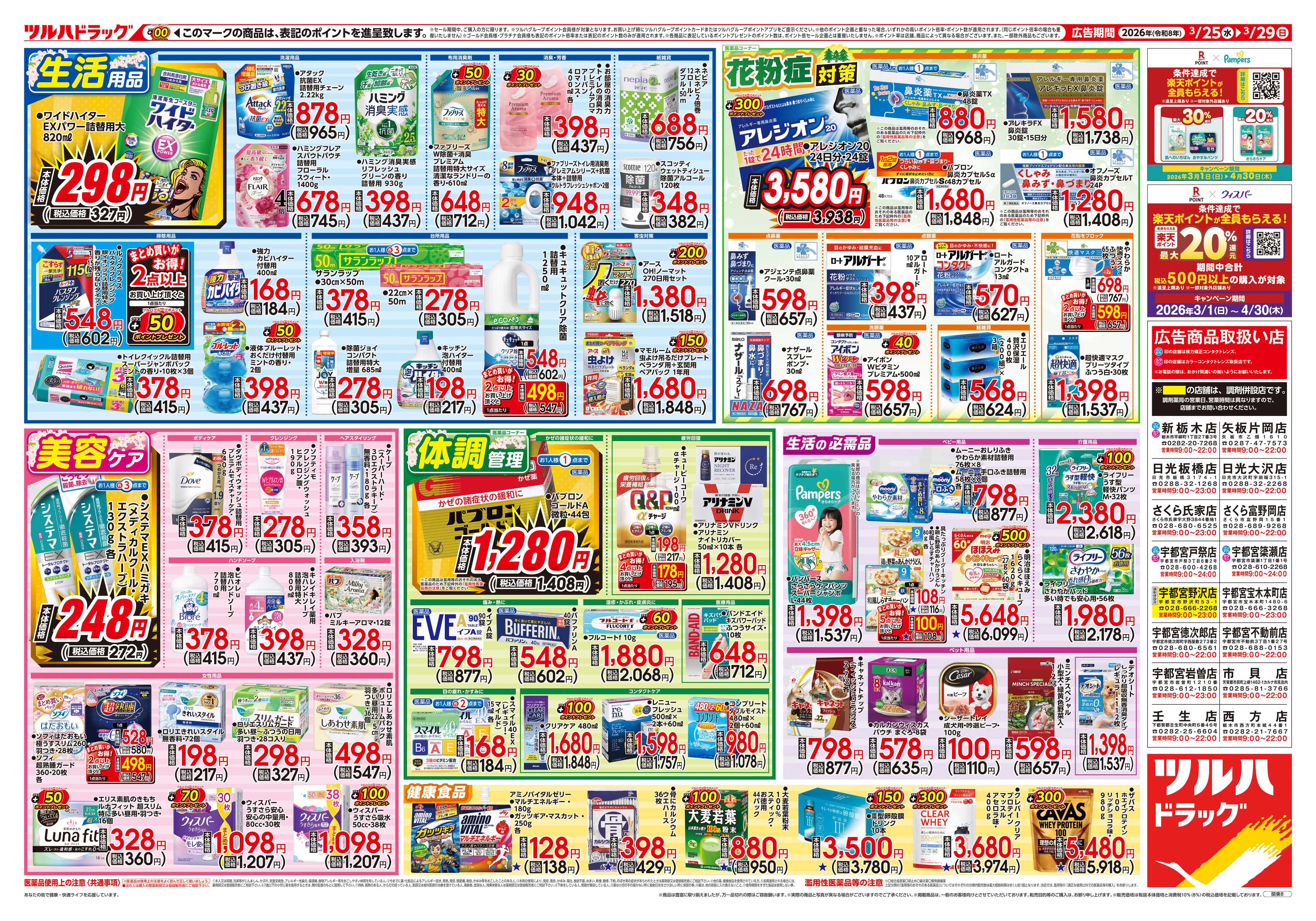 ツルハドラッグ 3/25号チラシ「※一部店舗では商品のお取り扱いのない場合がございます。」
