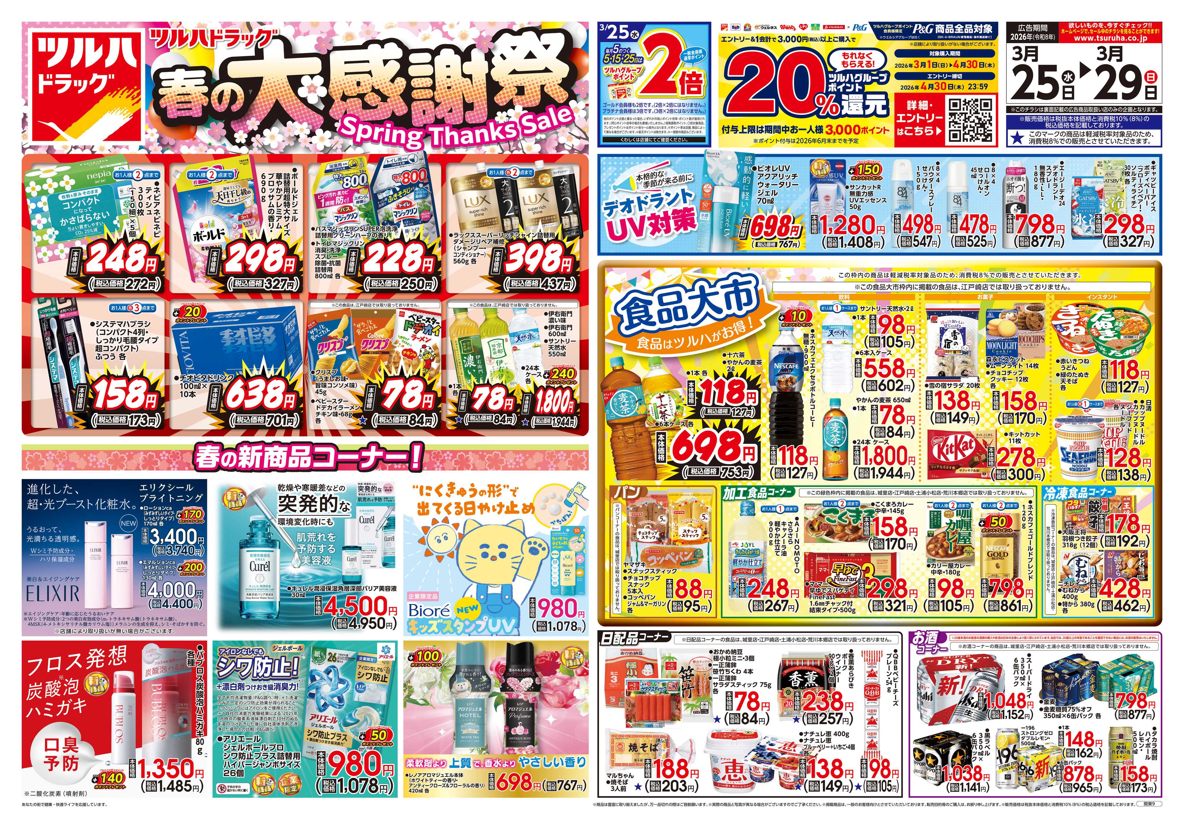 ツルハドラッグ 3/25号チラシ「※一部店舗では商品のお取り扱いのない場合がございます。」