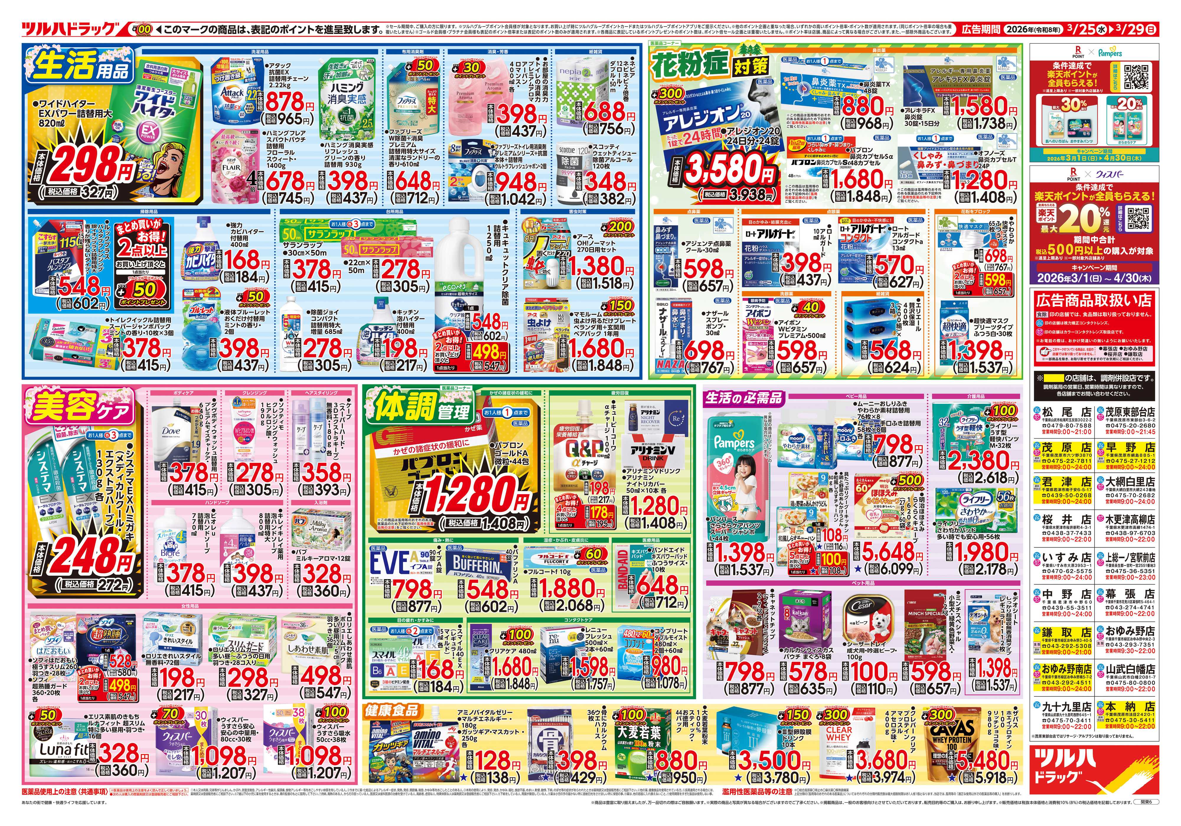 ツルハドラッグ 3/25号チラシ「※一部店舗では商品のお取り扱いのない場合がございます。」