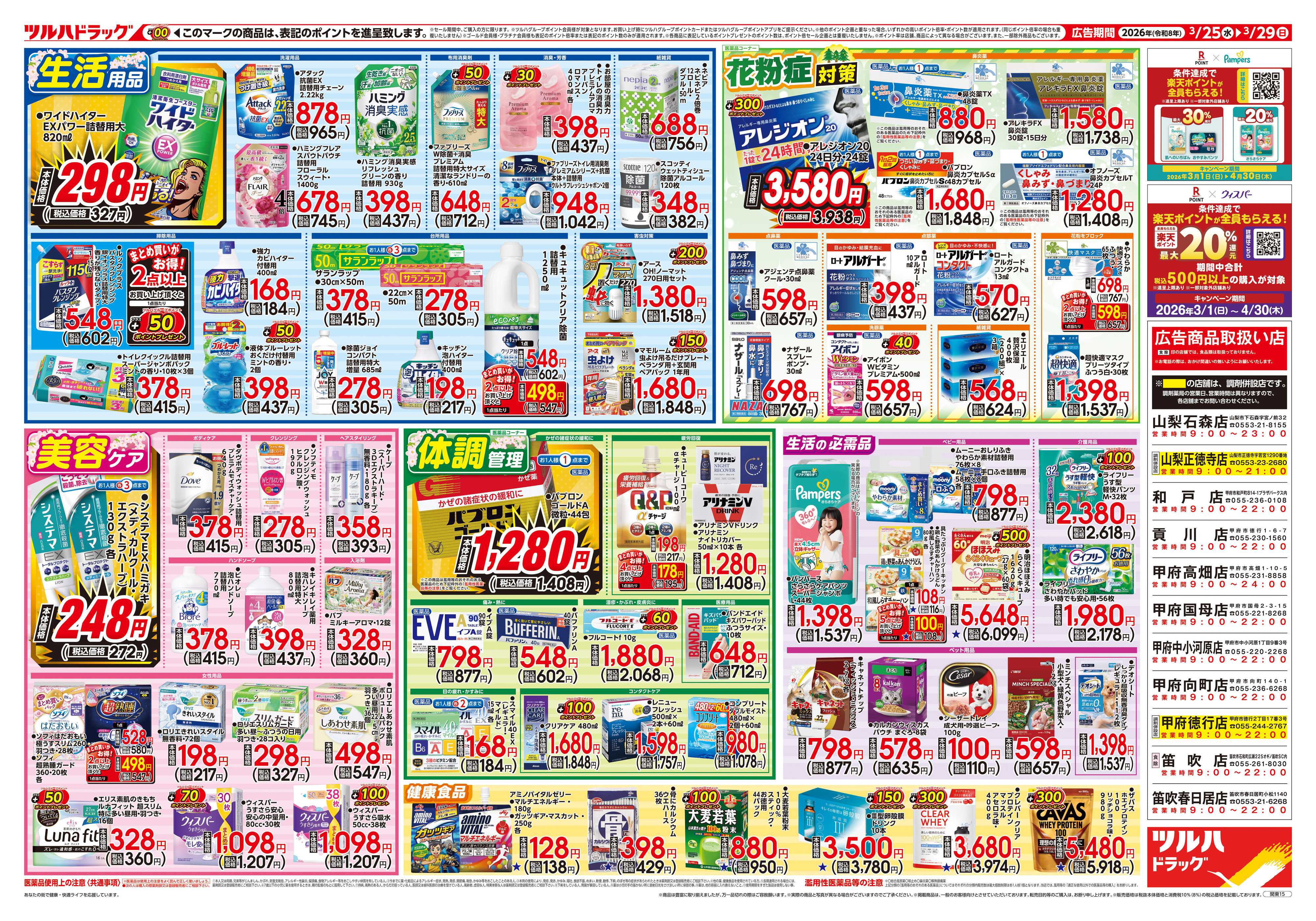 ツルハドラッグ 3/25号チラシ「※一部店舗では商品のお取り扱いのない場合がございます。」