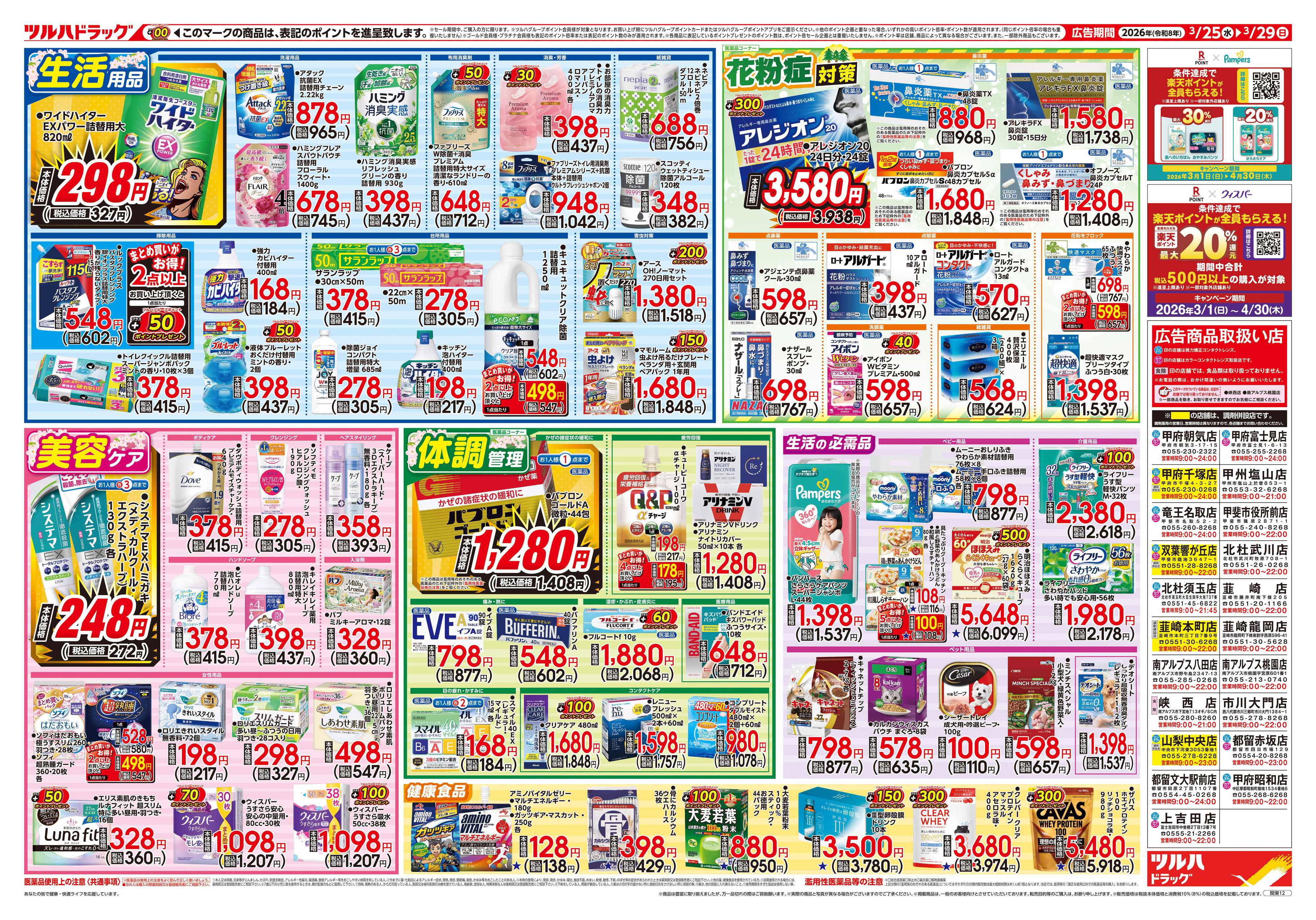 ツルハドラッグ 3/25号チラシ「※一部店舗では商品のお取り扱いのない場合がございます。」