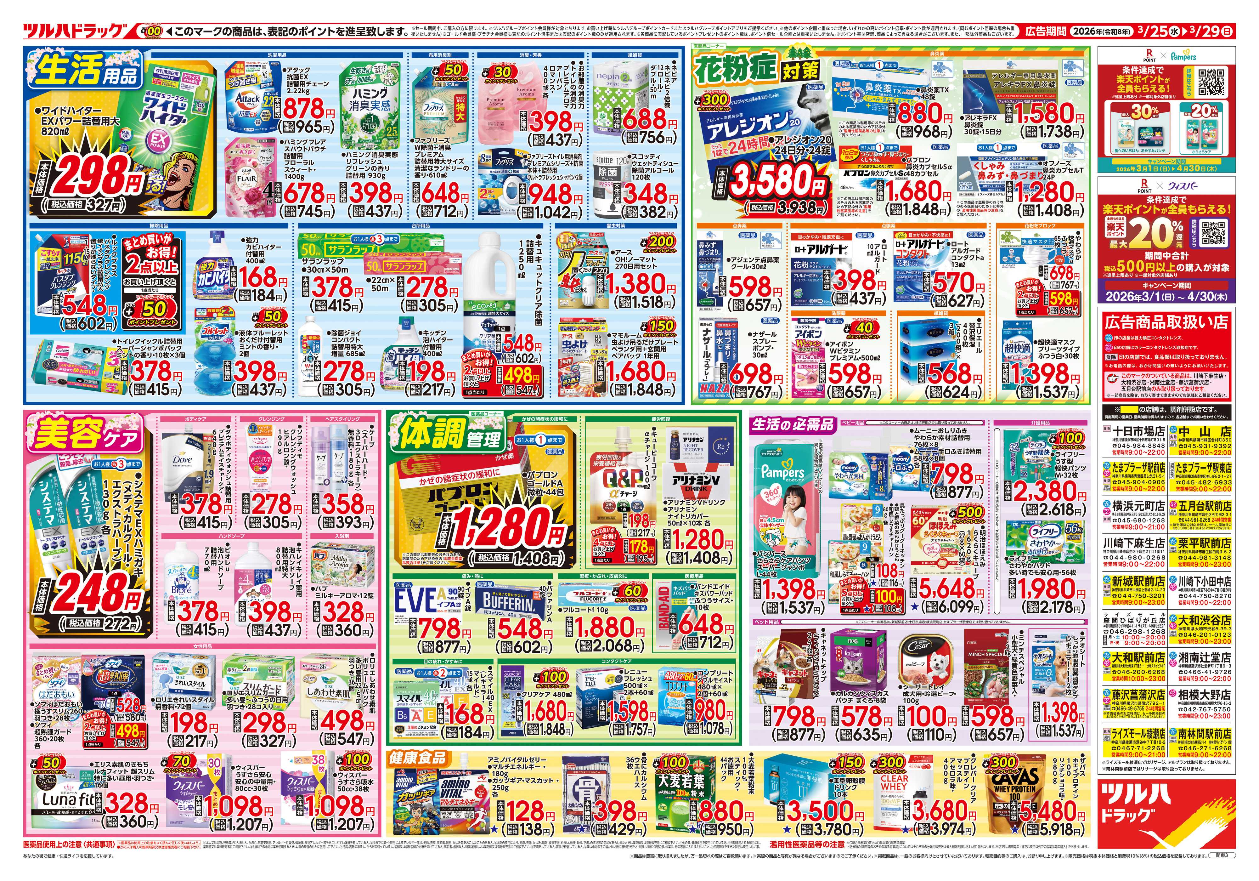 ツルハドラッグ 3/25号チラシ「※一部店舗では商品のお取り扱いのない場合がございます。」