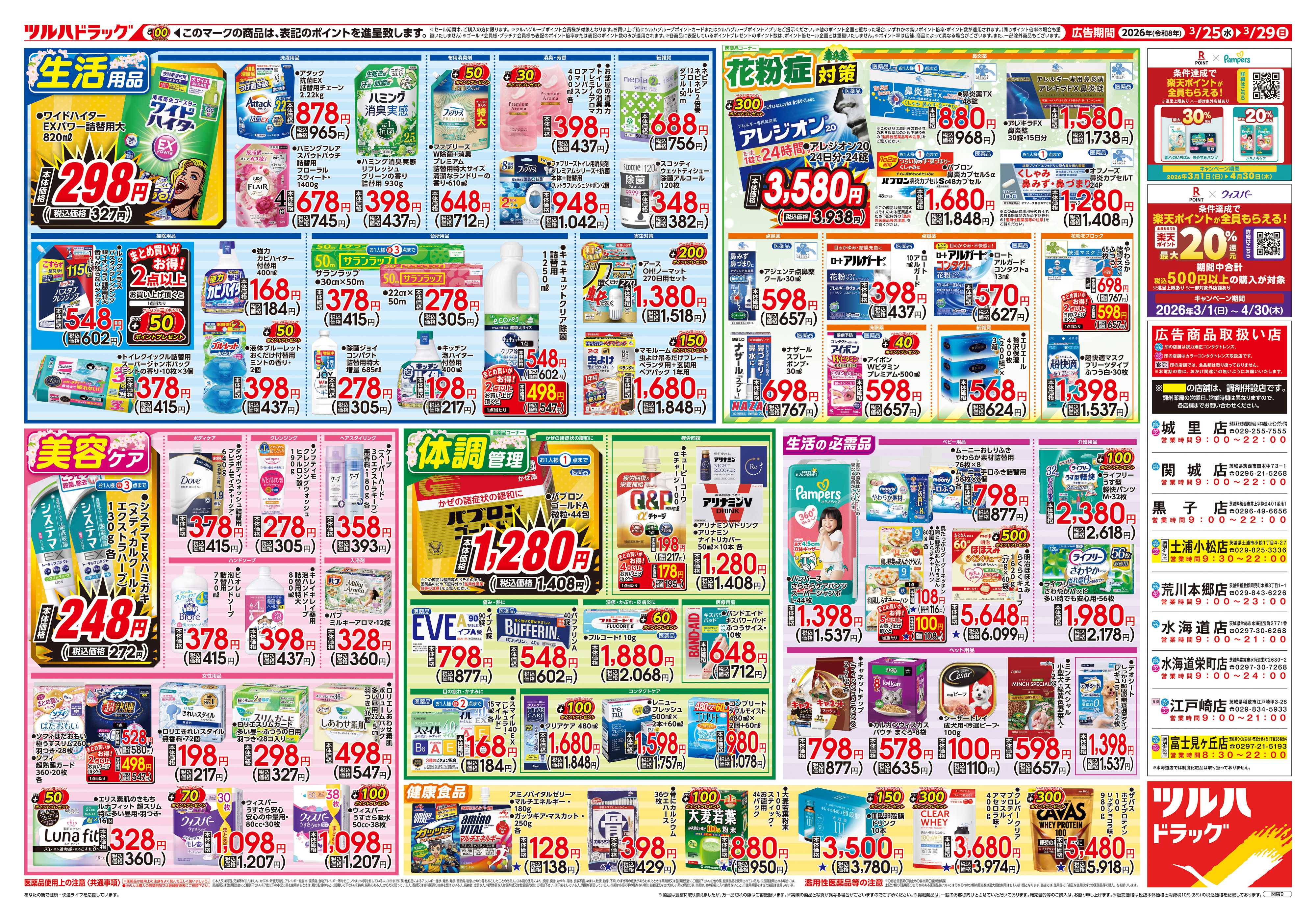 ツルハドラッグ 3/25号チラシ「※一部店舗では商品のお取り扱いのない場合がございます。」