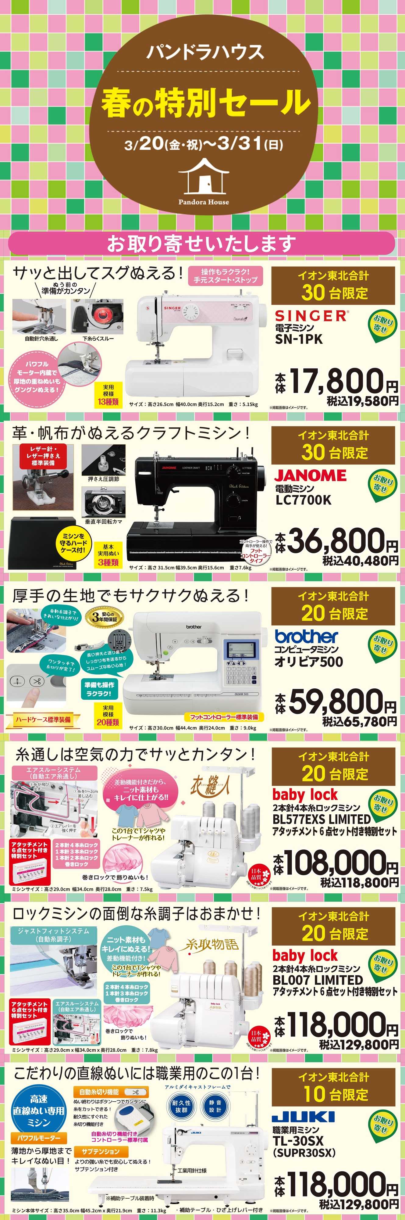 イオン パンドラハウス　春の特別セール