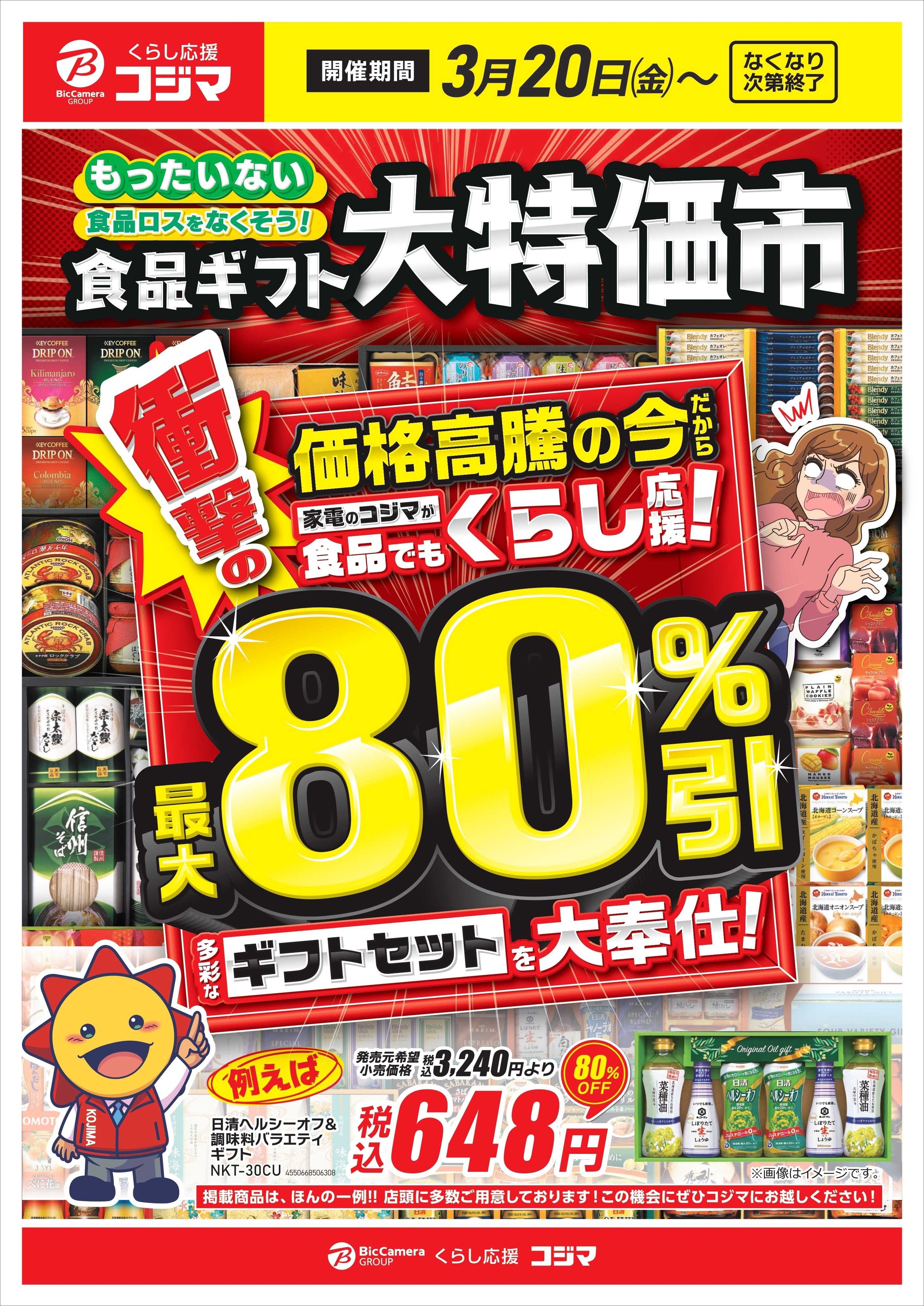コジマ×ビックカメラ 【指定店】食品ギフト大特価市！