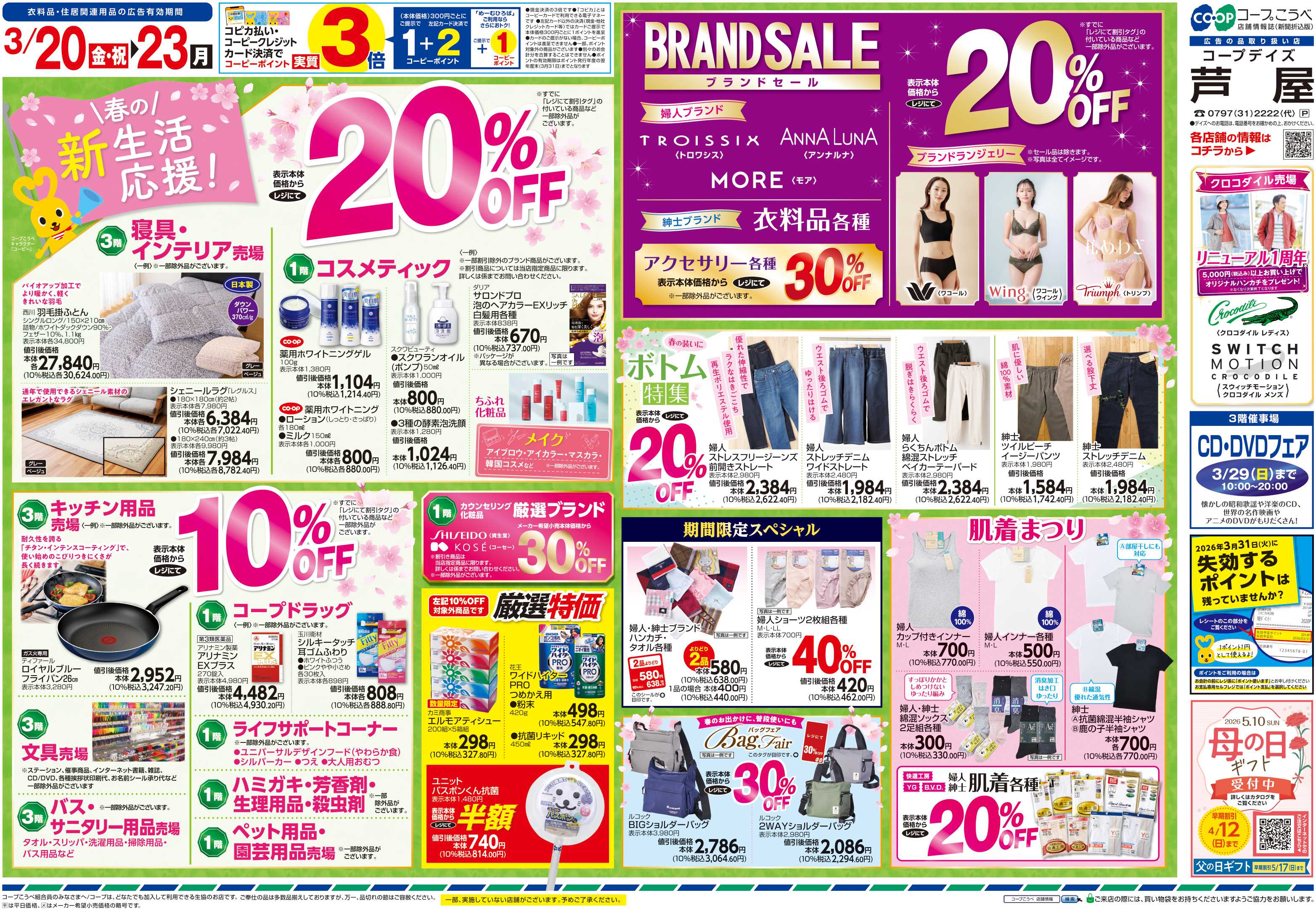 コープこうべ 新生活応援！