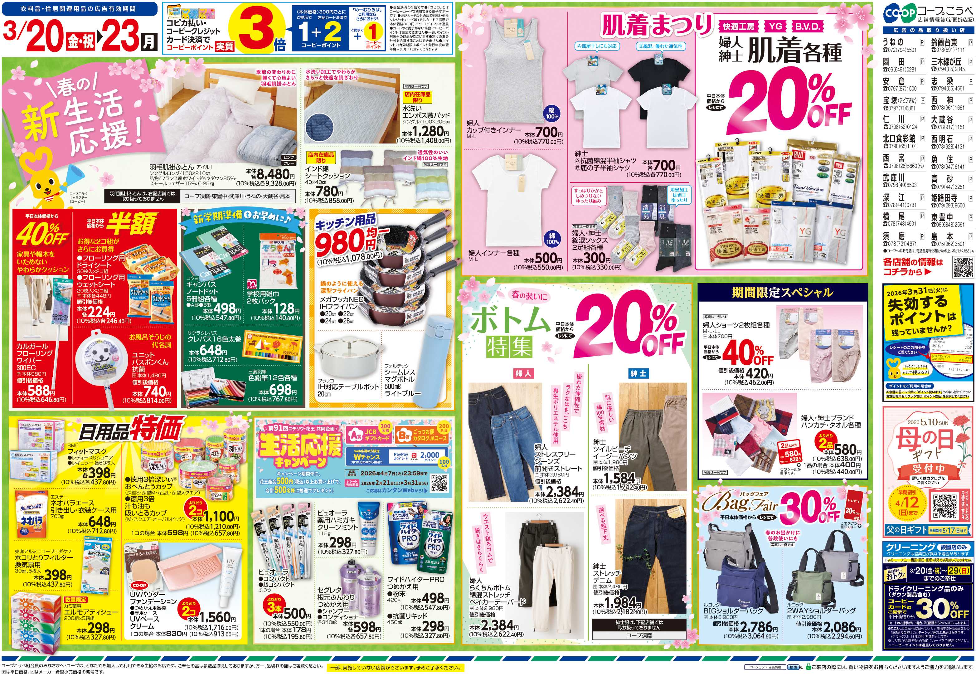 コープこうべ 新生活応援！