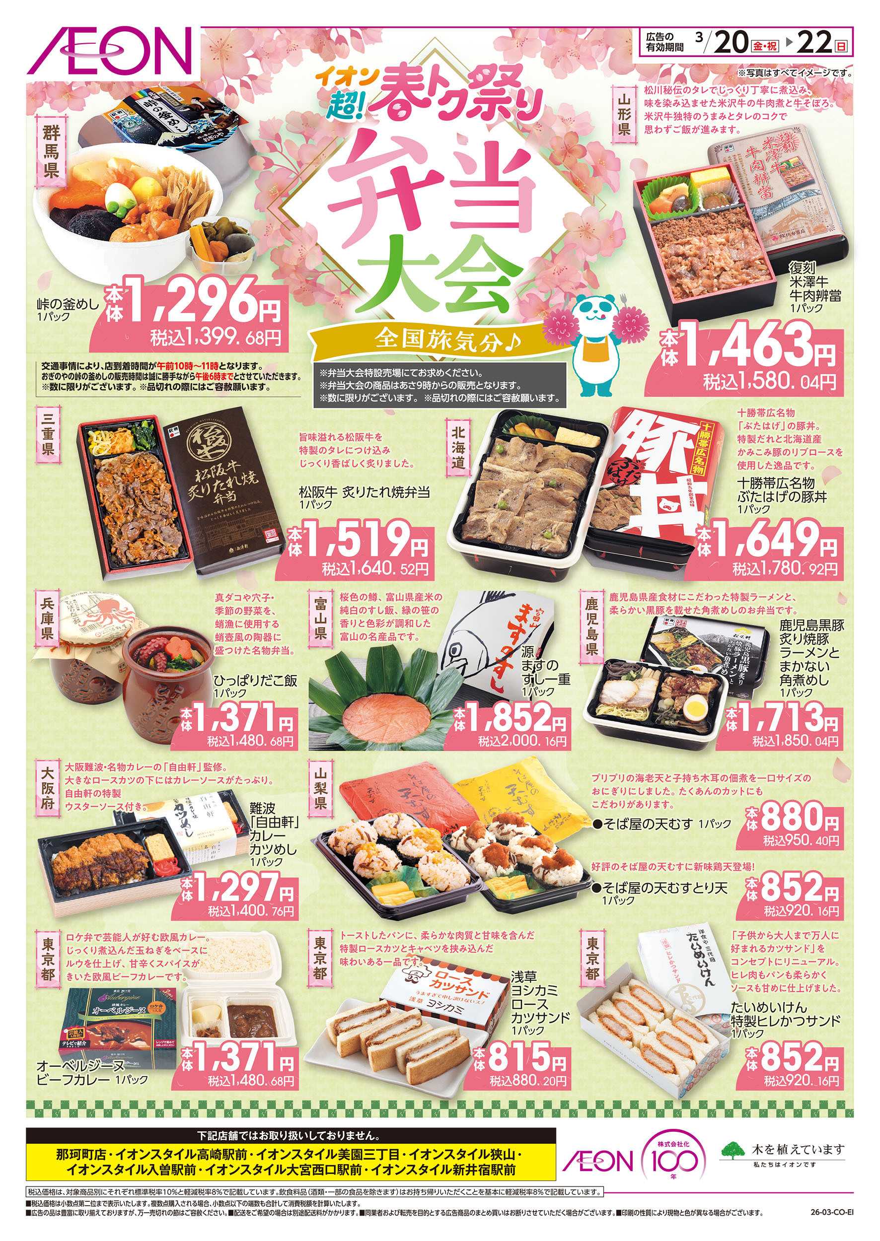 イオン 3/20号　弁当大会＜超！春トク祭り＞
