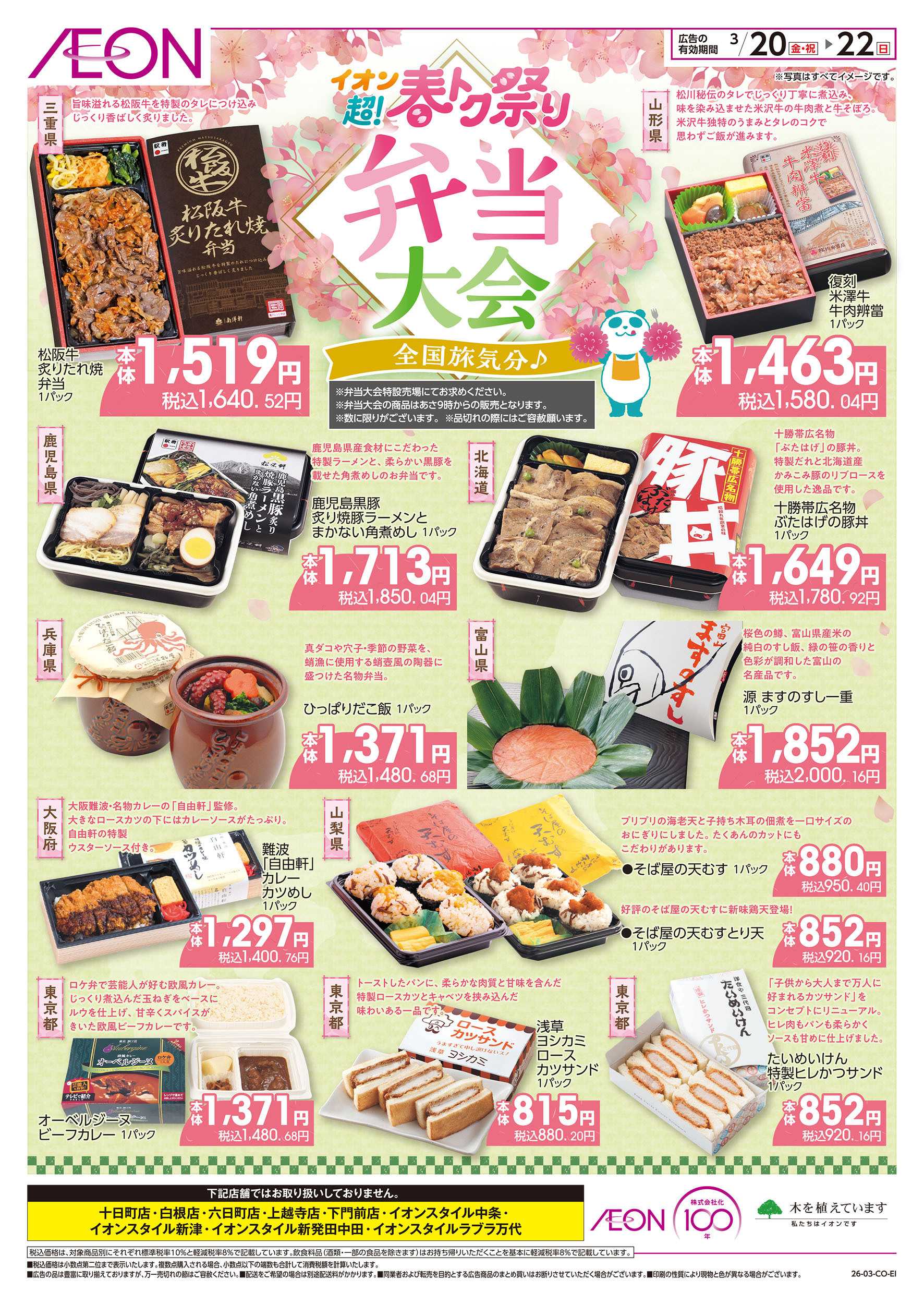 イオン 3/20号　弁当大会＜超！春トク祭り＞