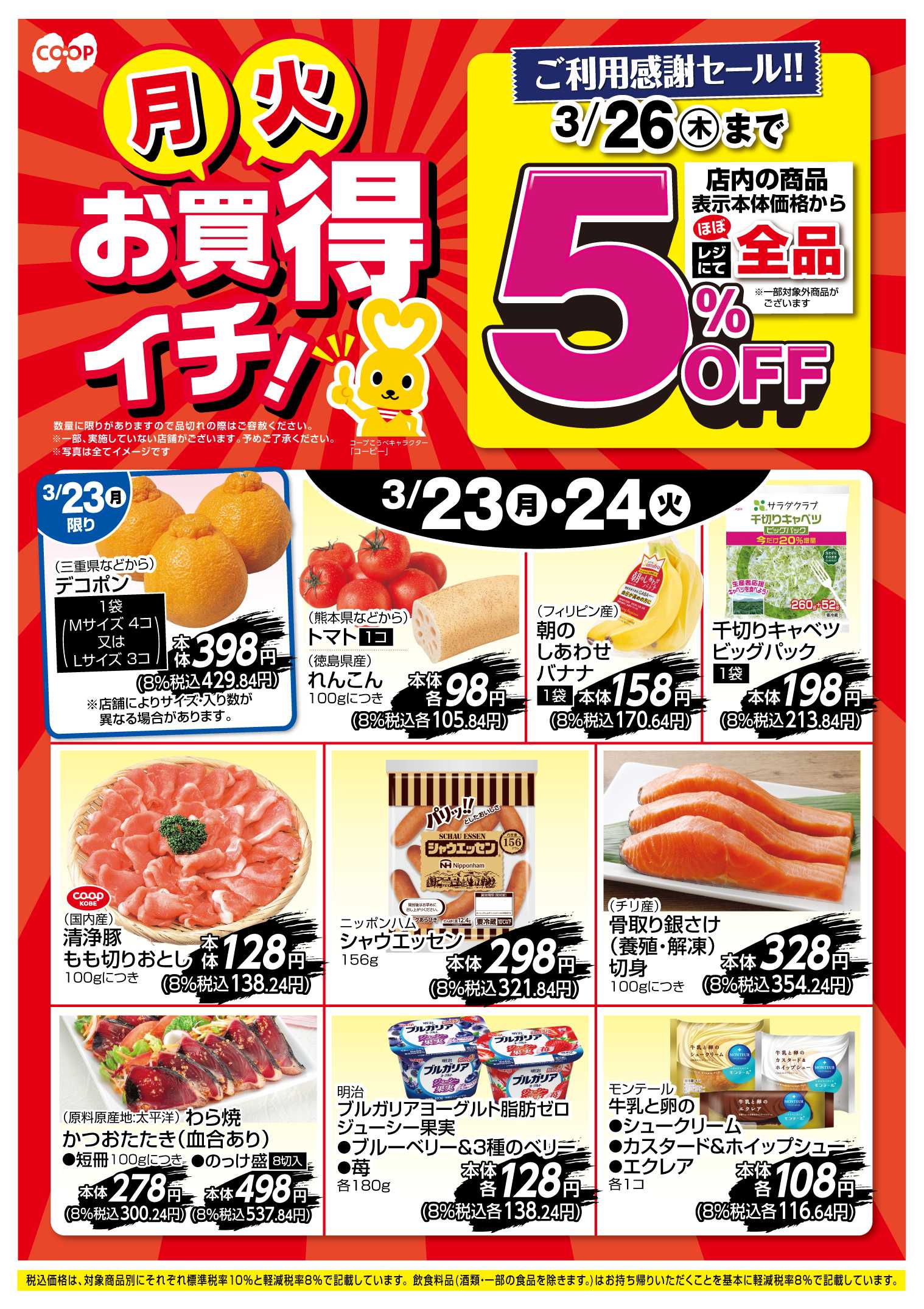 コープこうべ お買得イチ！