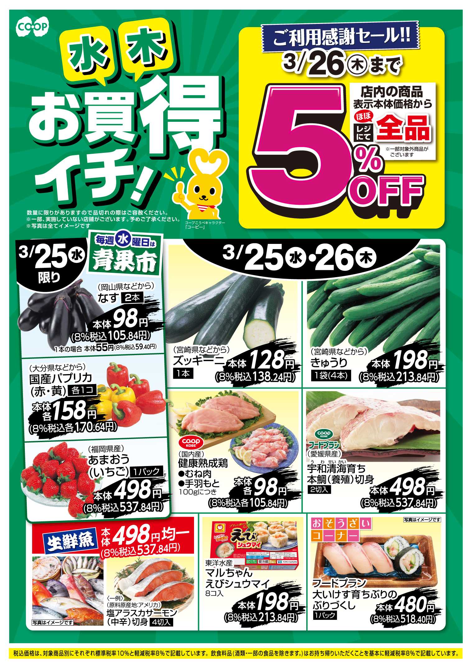 コープこうべ お買得イチ！