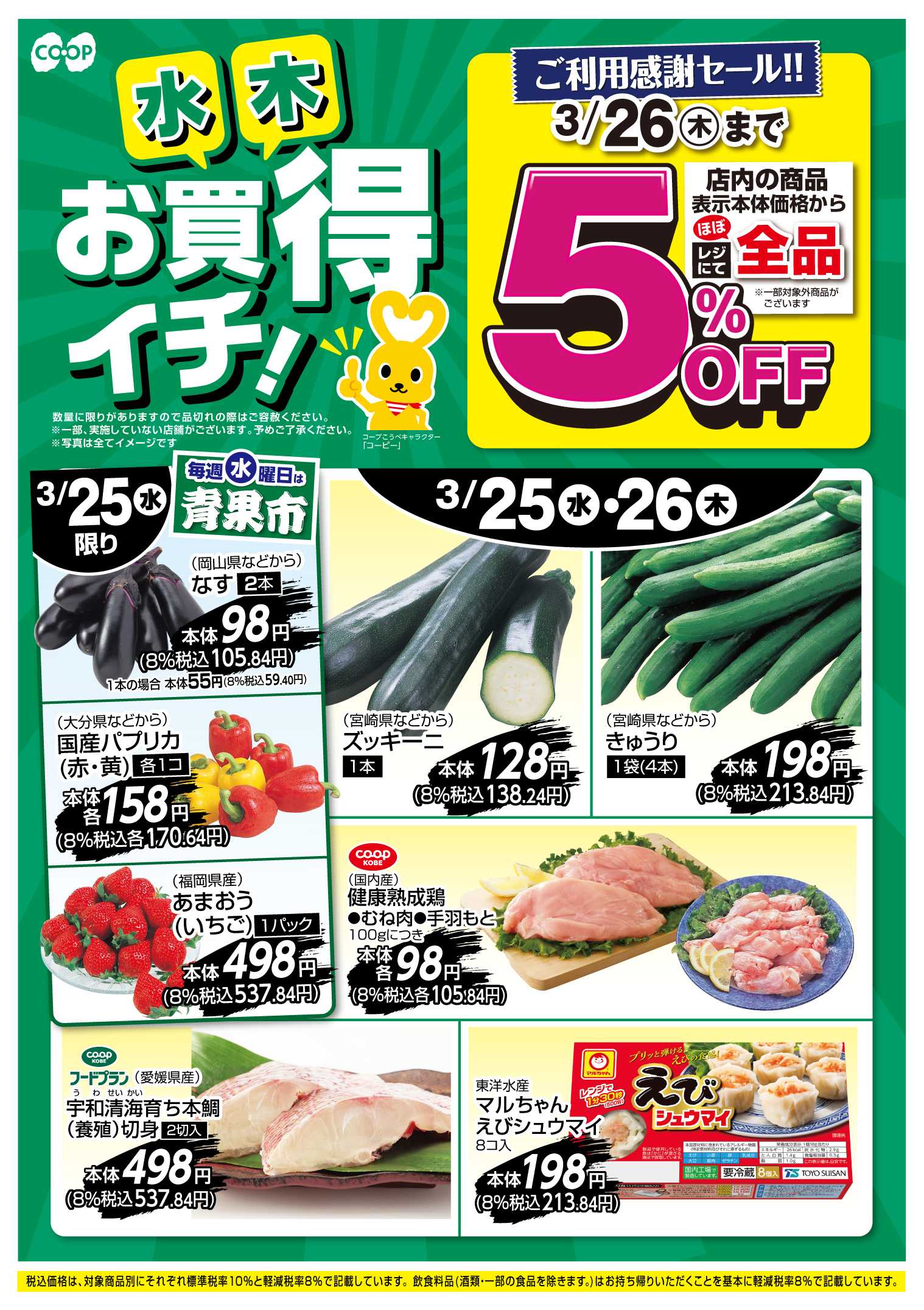 コープこうべ お買得イチ！