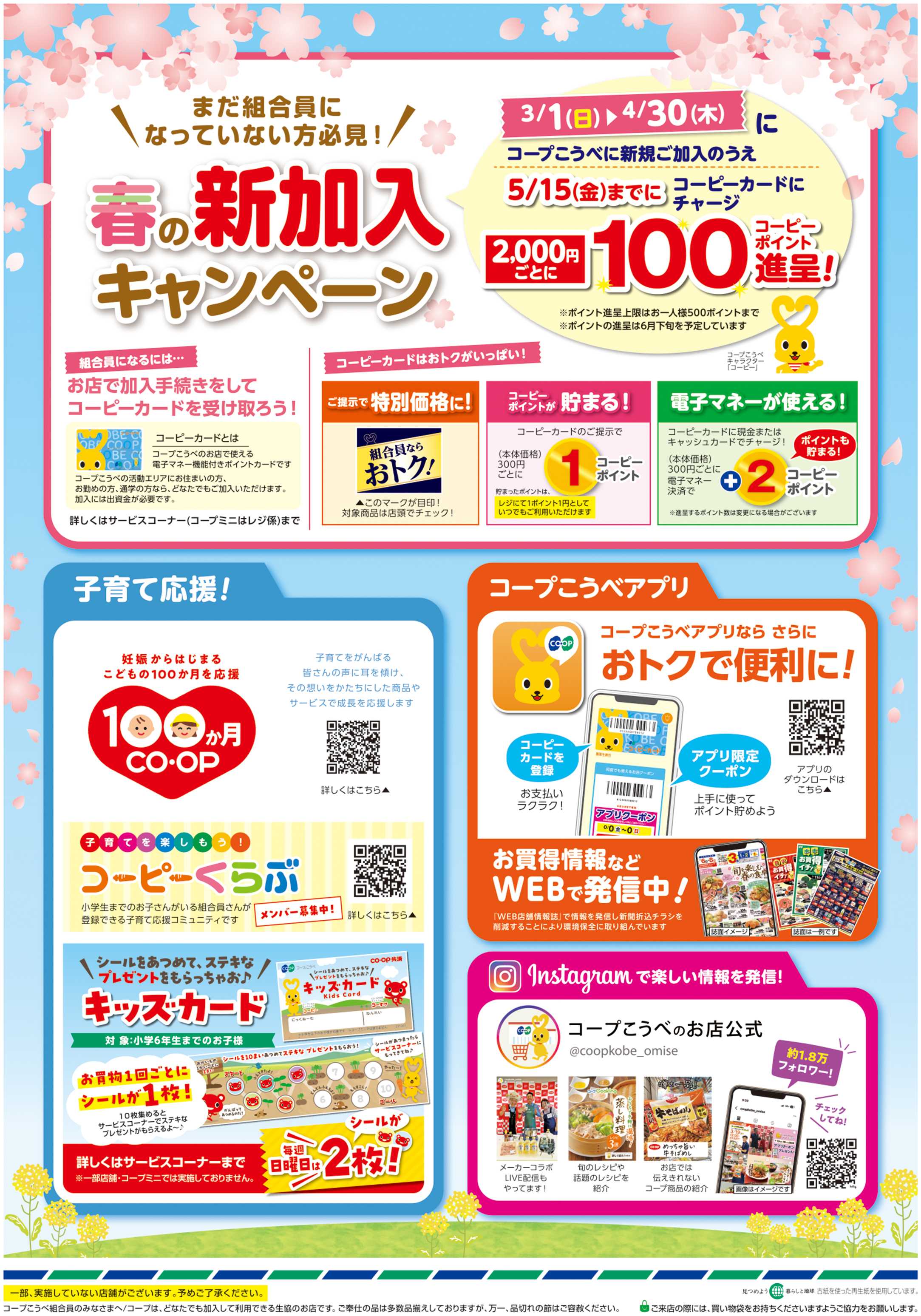 コープこうべ 新加入キャンペーン／子育て応援！