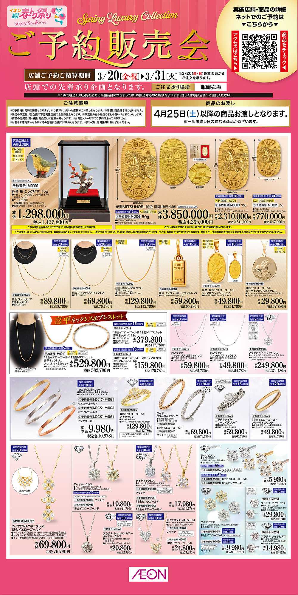 イオンスタイル 3/20号　Spring Jewlry Collection＜ご予約販売会＞