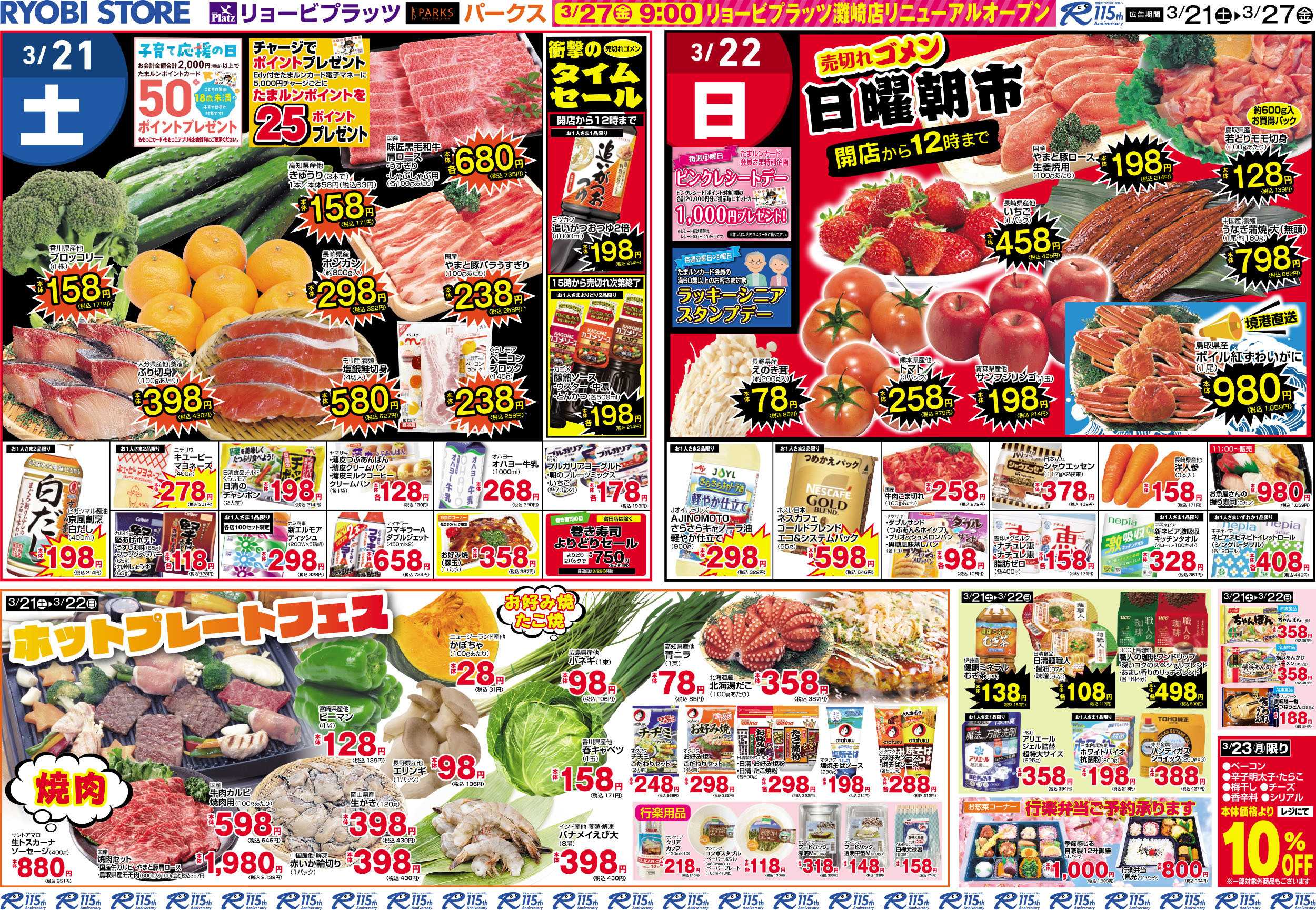 PARKS 3月21日～3月27日チラシ