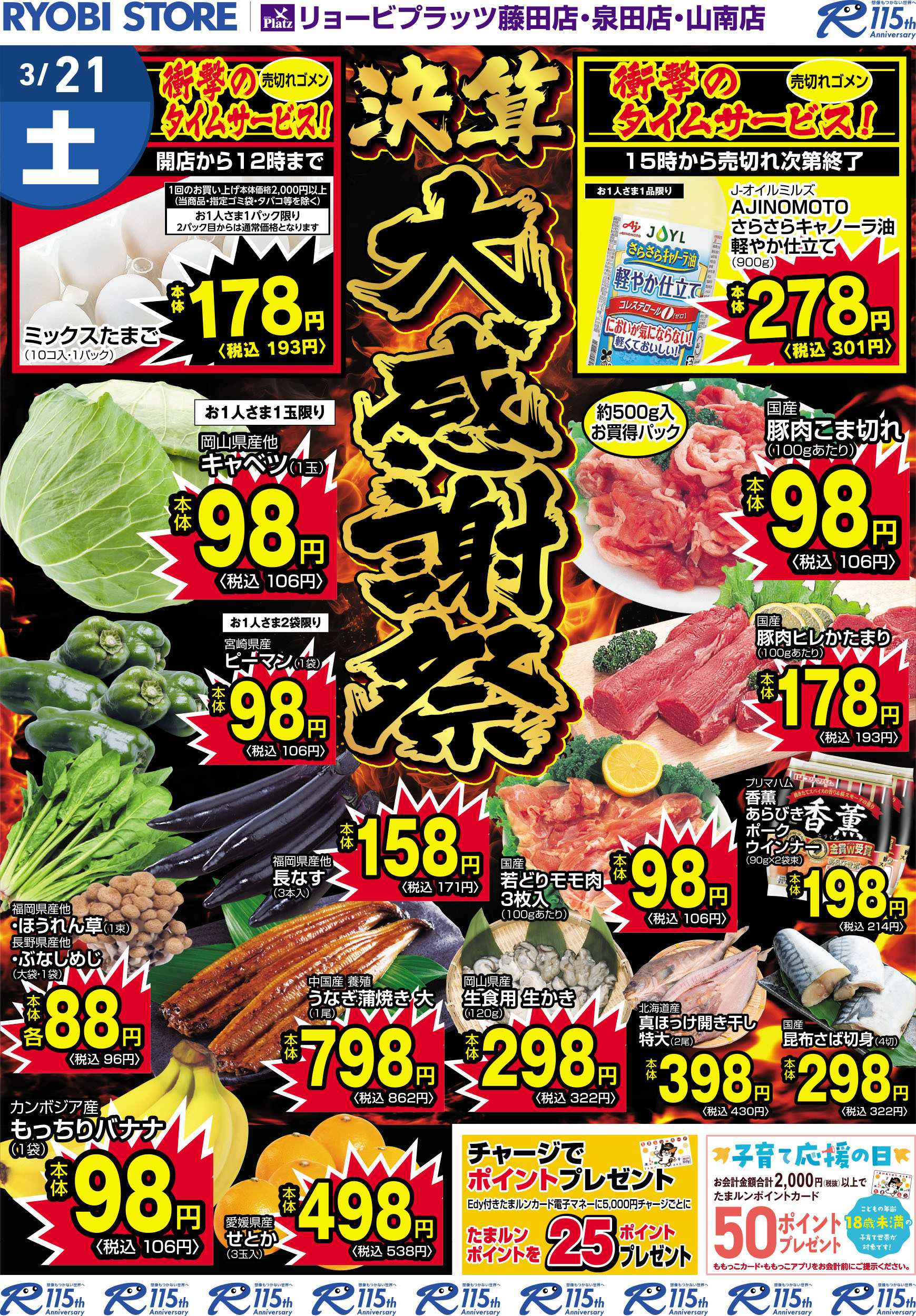 リョービプラッツ 3月21日～3月22日チラシ
