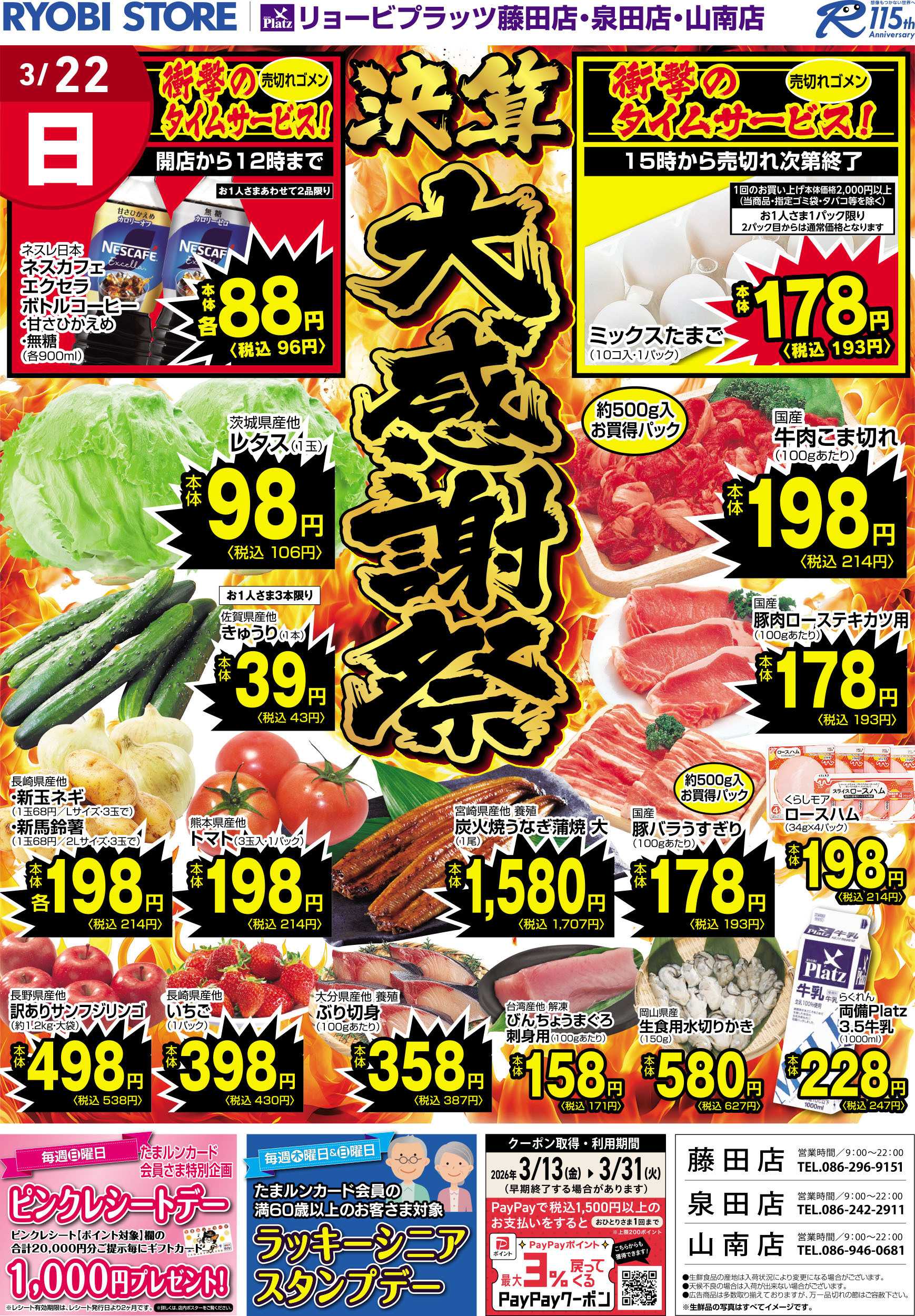 リョービプラッツ 3月21日～3月22日チラシ