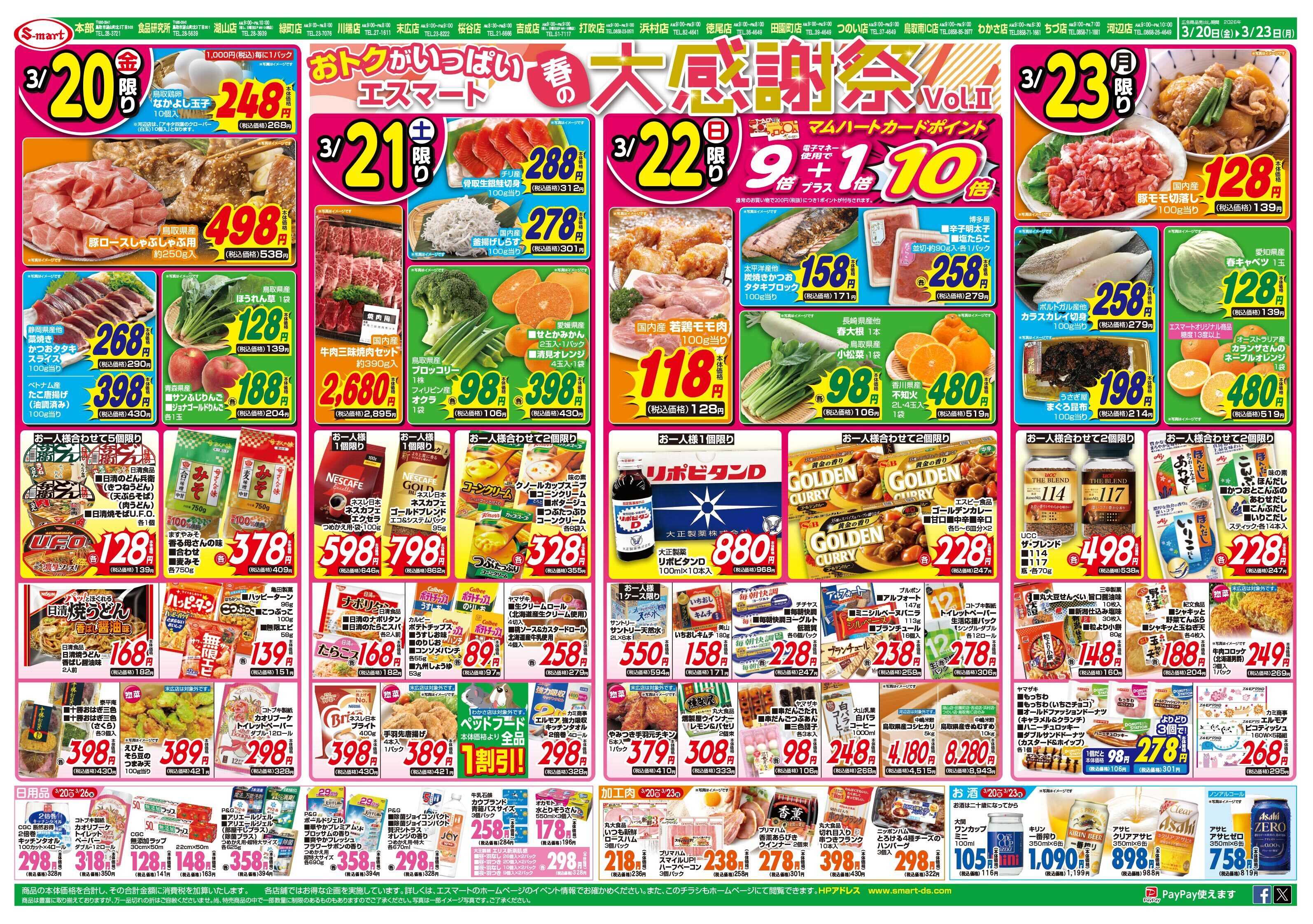 エスマート おトクがいっぱい！春の大感謝祭VolⅡ　春のお彼岸:旬のごちそうでおもてなし♪