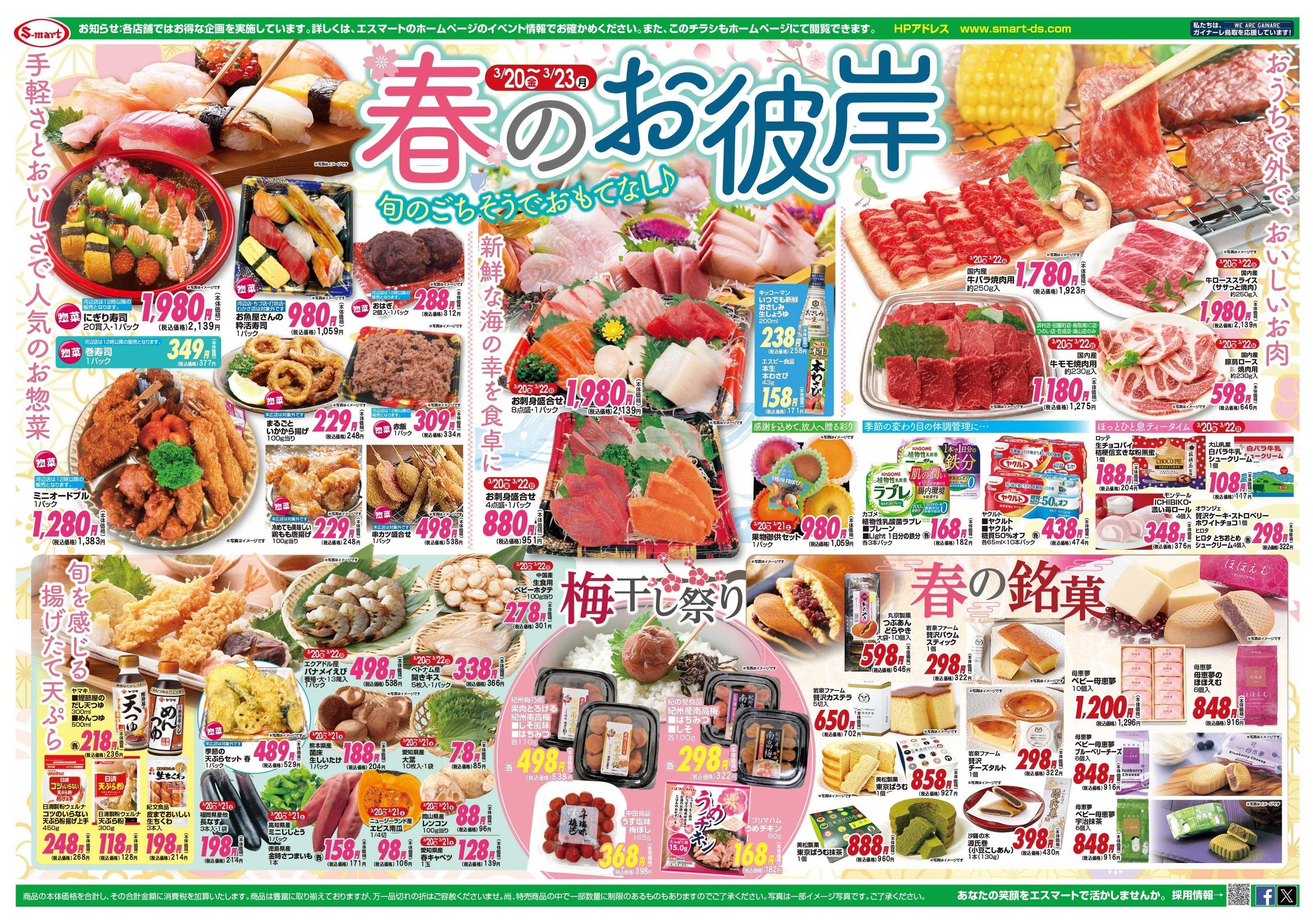 エスマート おトクがいっぱい！春の大感謝祭VolⅡ　春のお彼岸:旬のごちそうでおもてなし♪