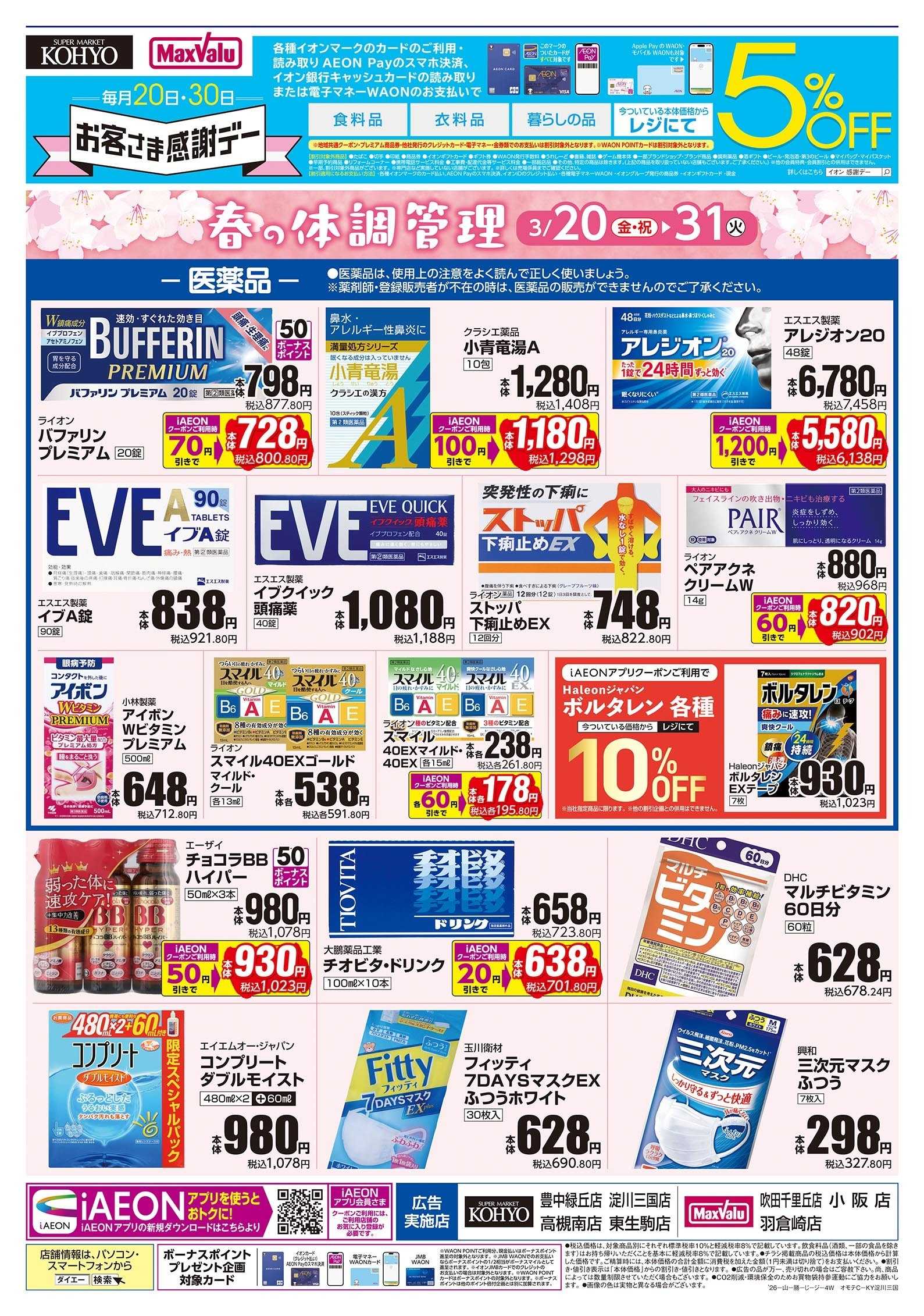 KOHYO 春の体調管理