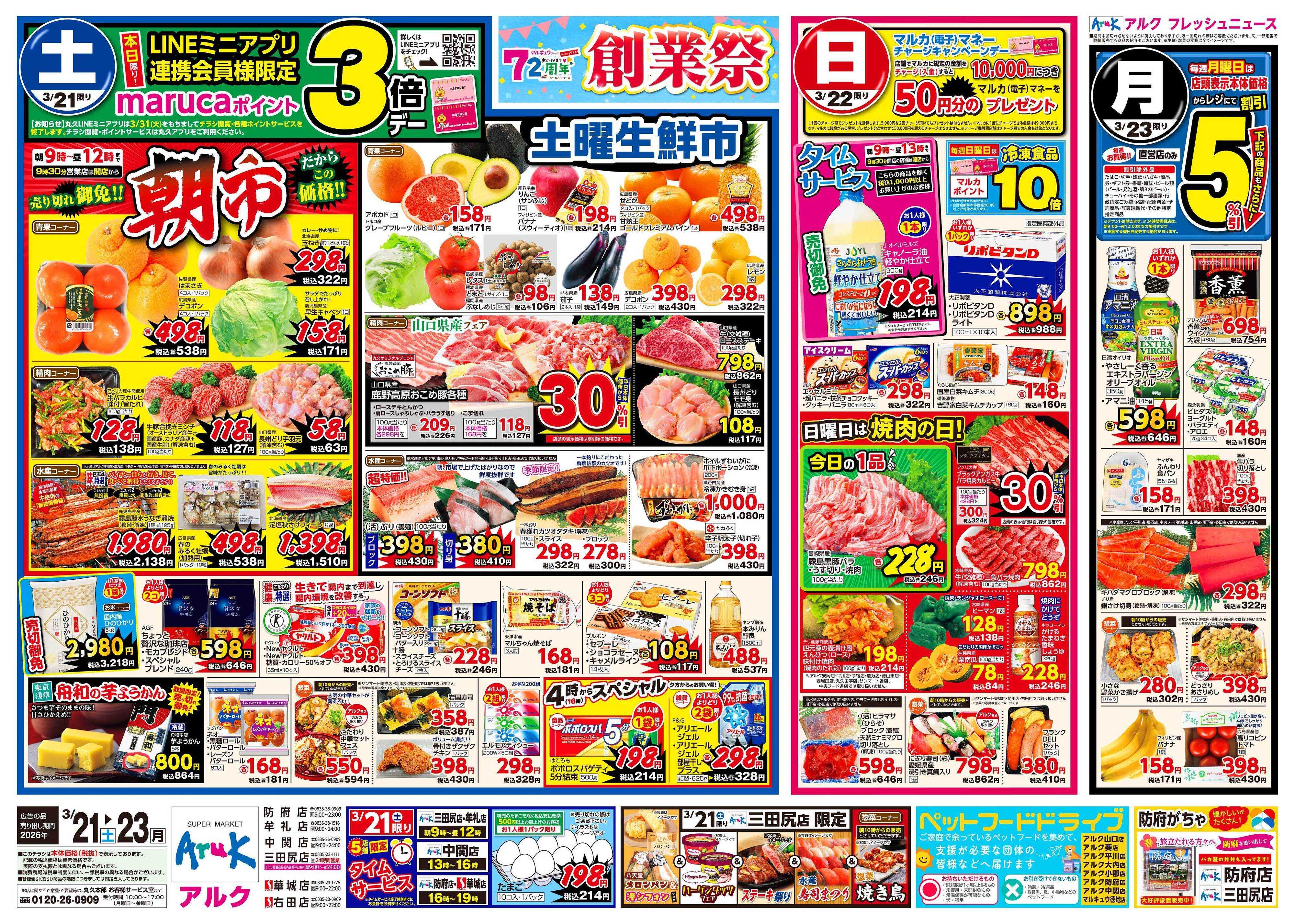 アルク 3月21日(土)～3月23日(月)