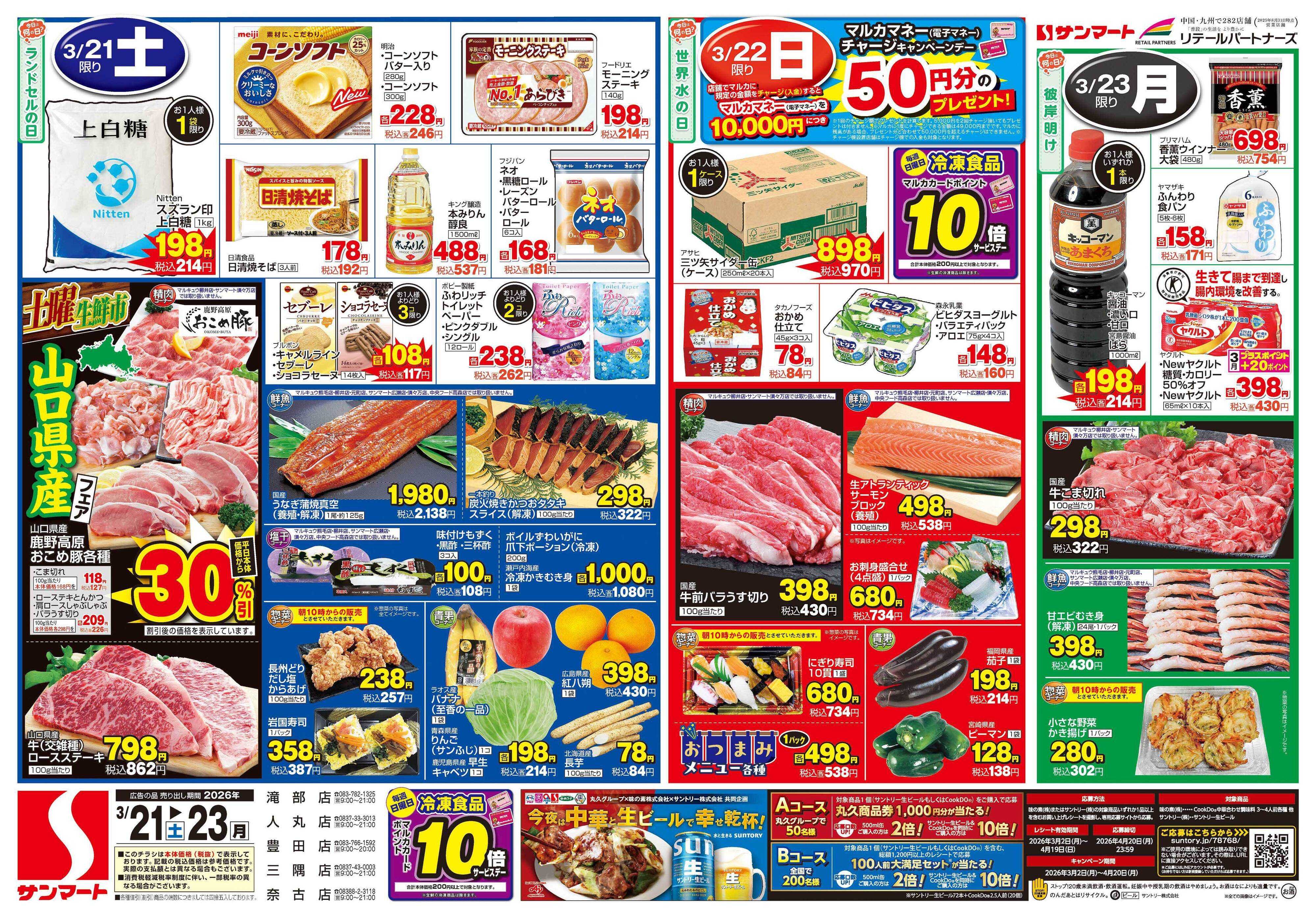 サンマート 3月21日(土)～3月23日(月)