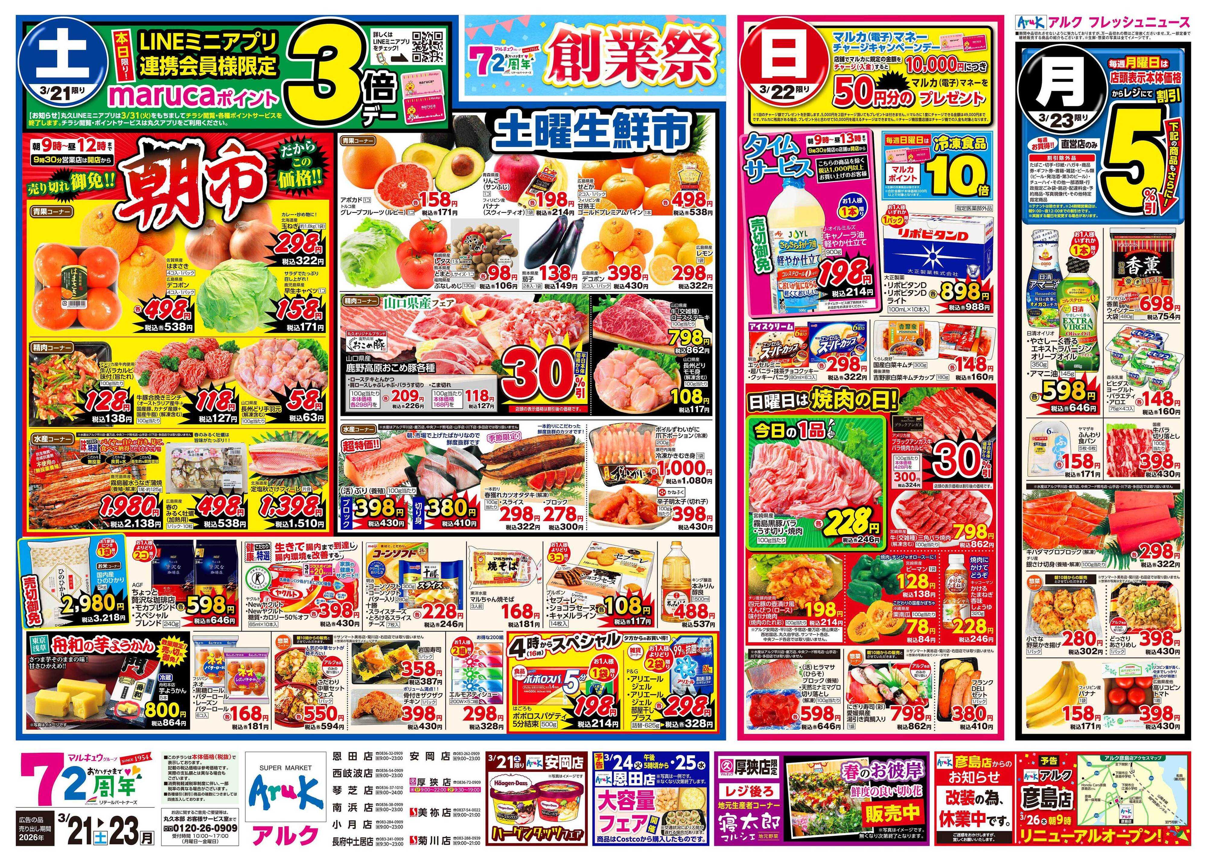 マルキュウ 3月21日(土)～3月23日(月)