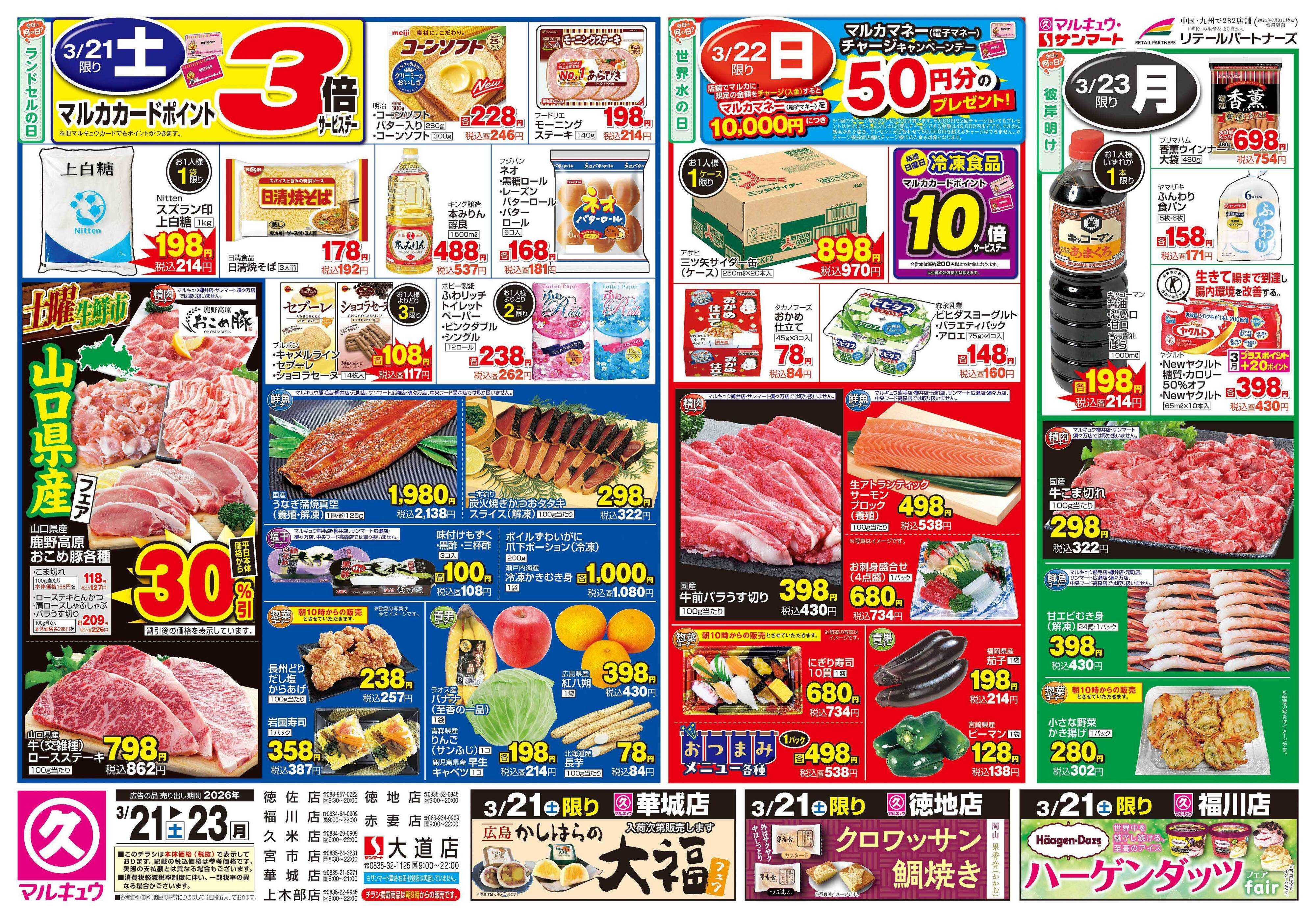 マルキュウ 3月21日(土)～3月23日(月)