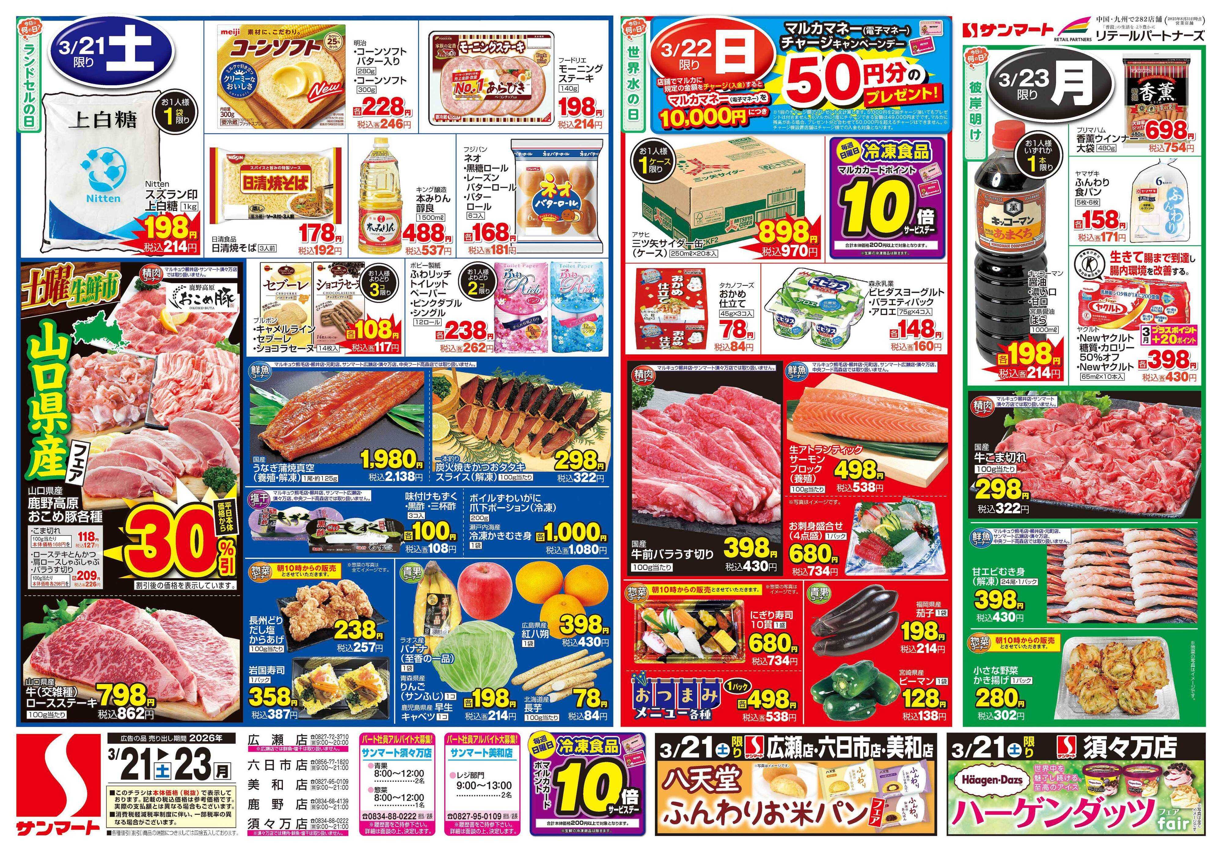 サンマート 3月21日(土)～3月23日(月)
