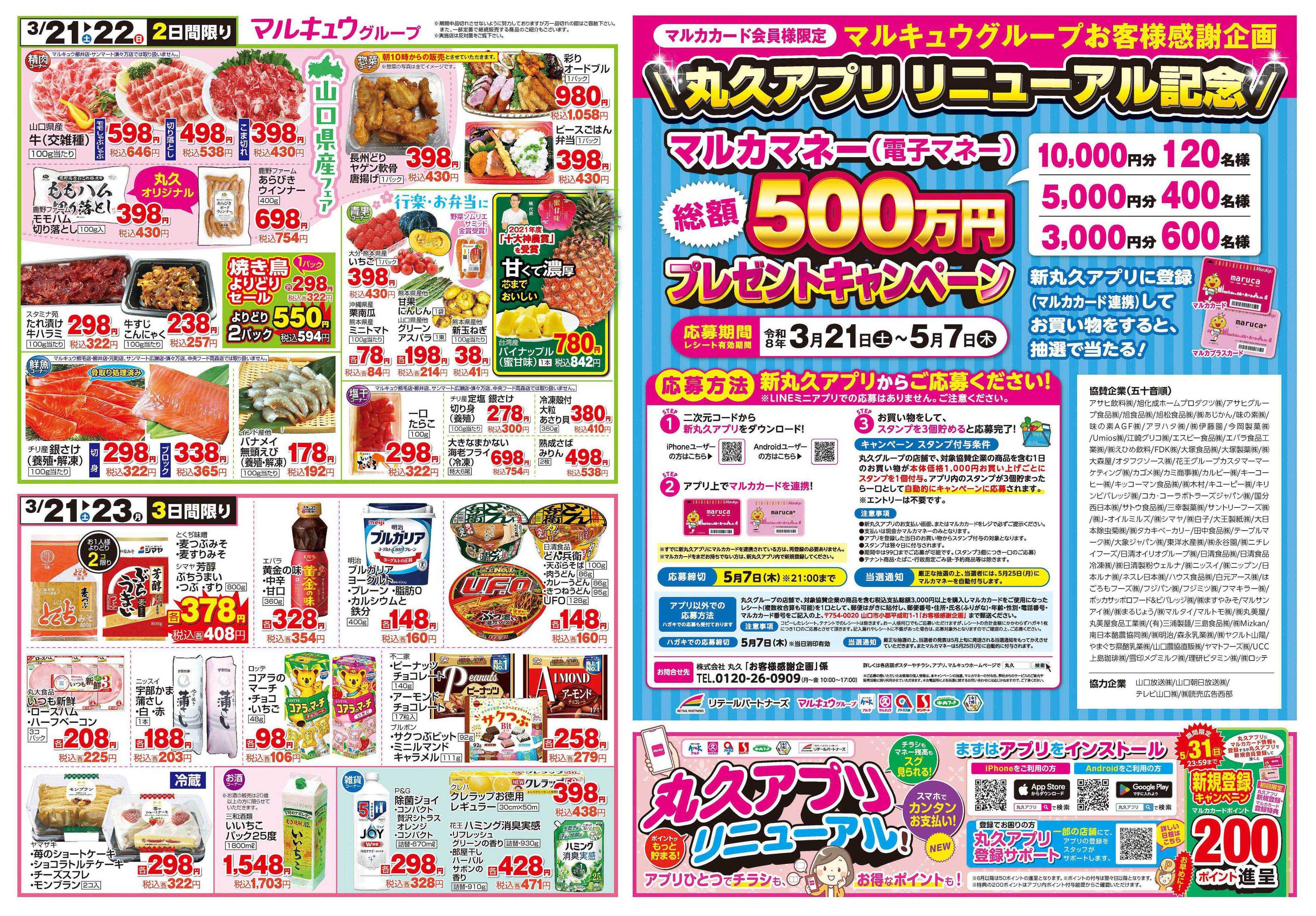 マルキュウ 3月21日(土)～3月23日(月)