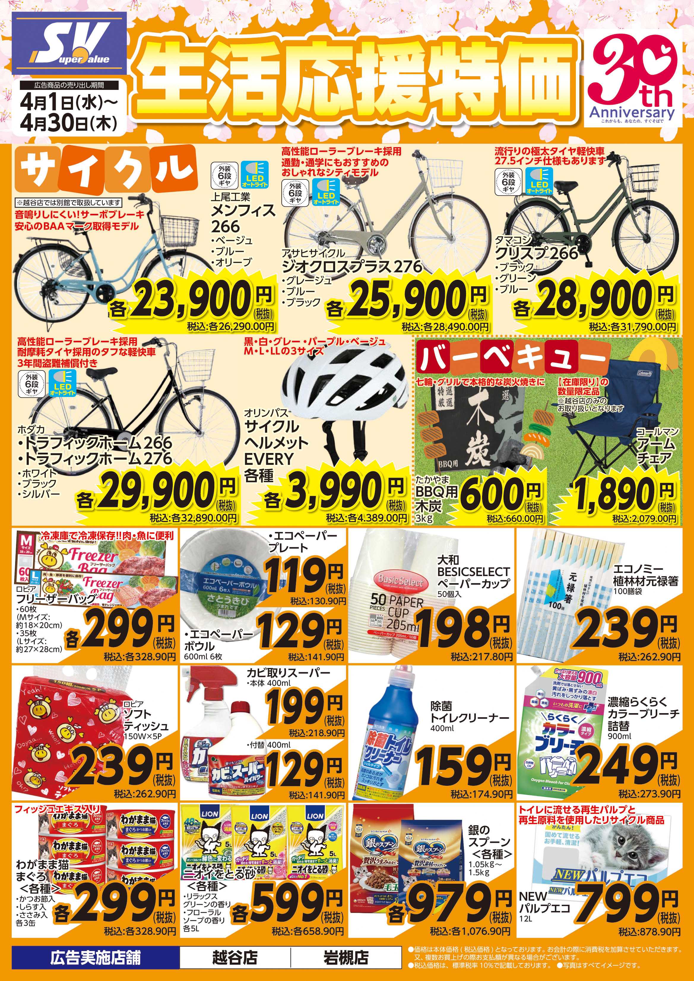 スーパーバリュー 生活応援特価