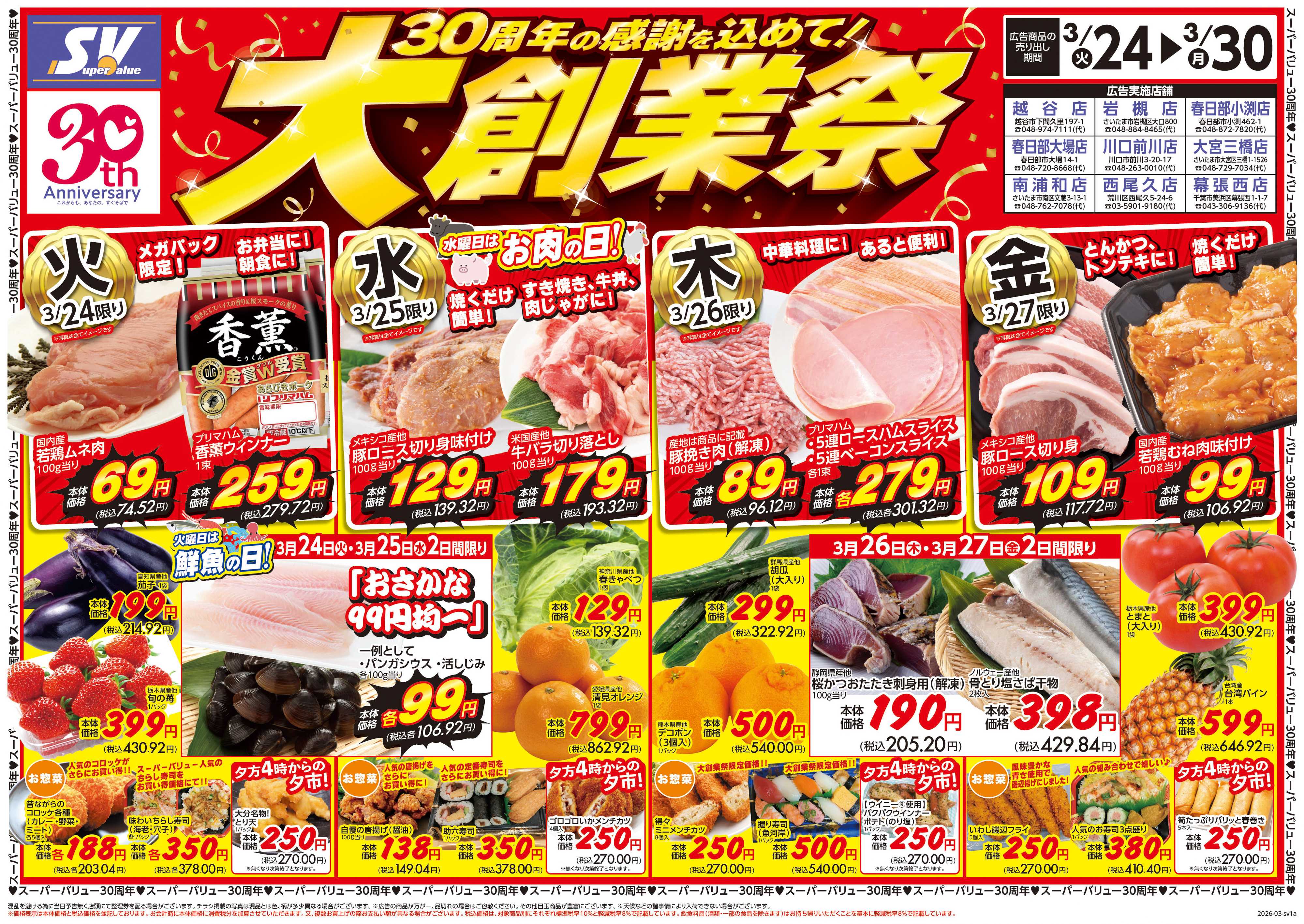 スーパーバリュー 大創業祭