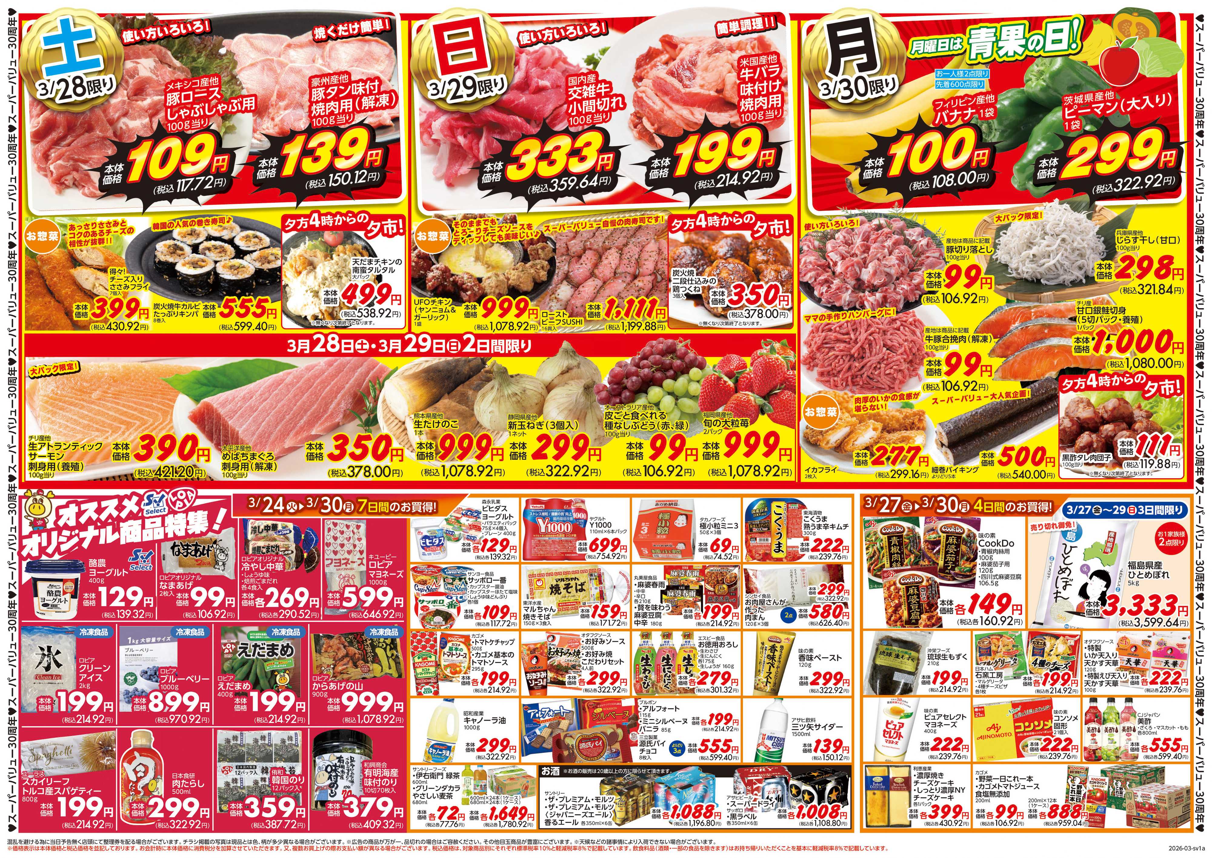 スーパーバリュー 大創業祭