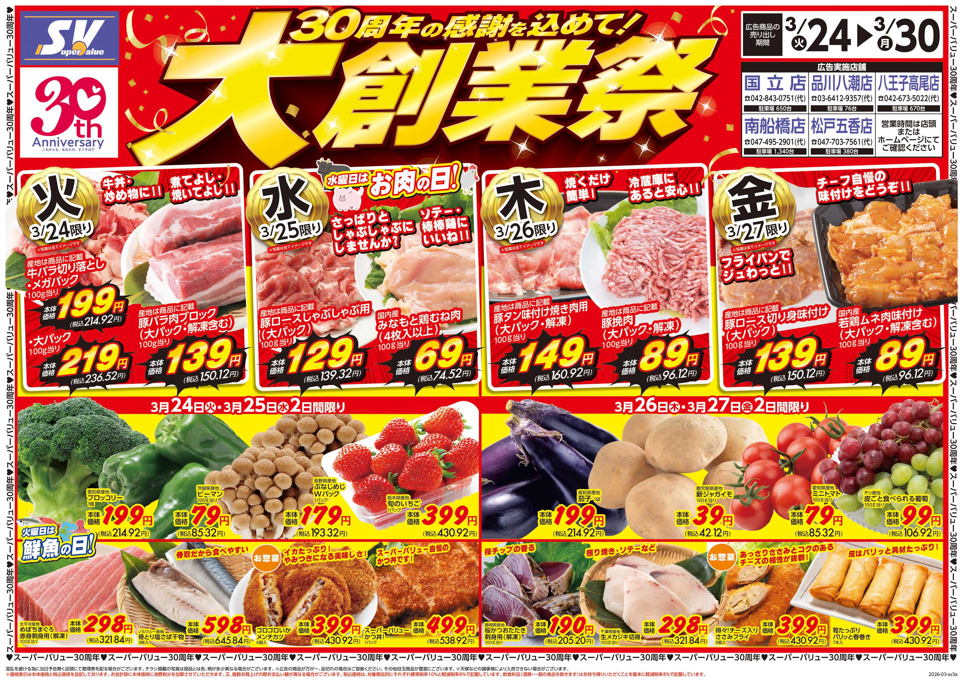 スーパーバリュー 大創業祭