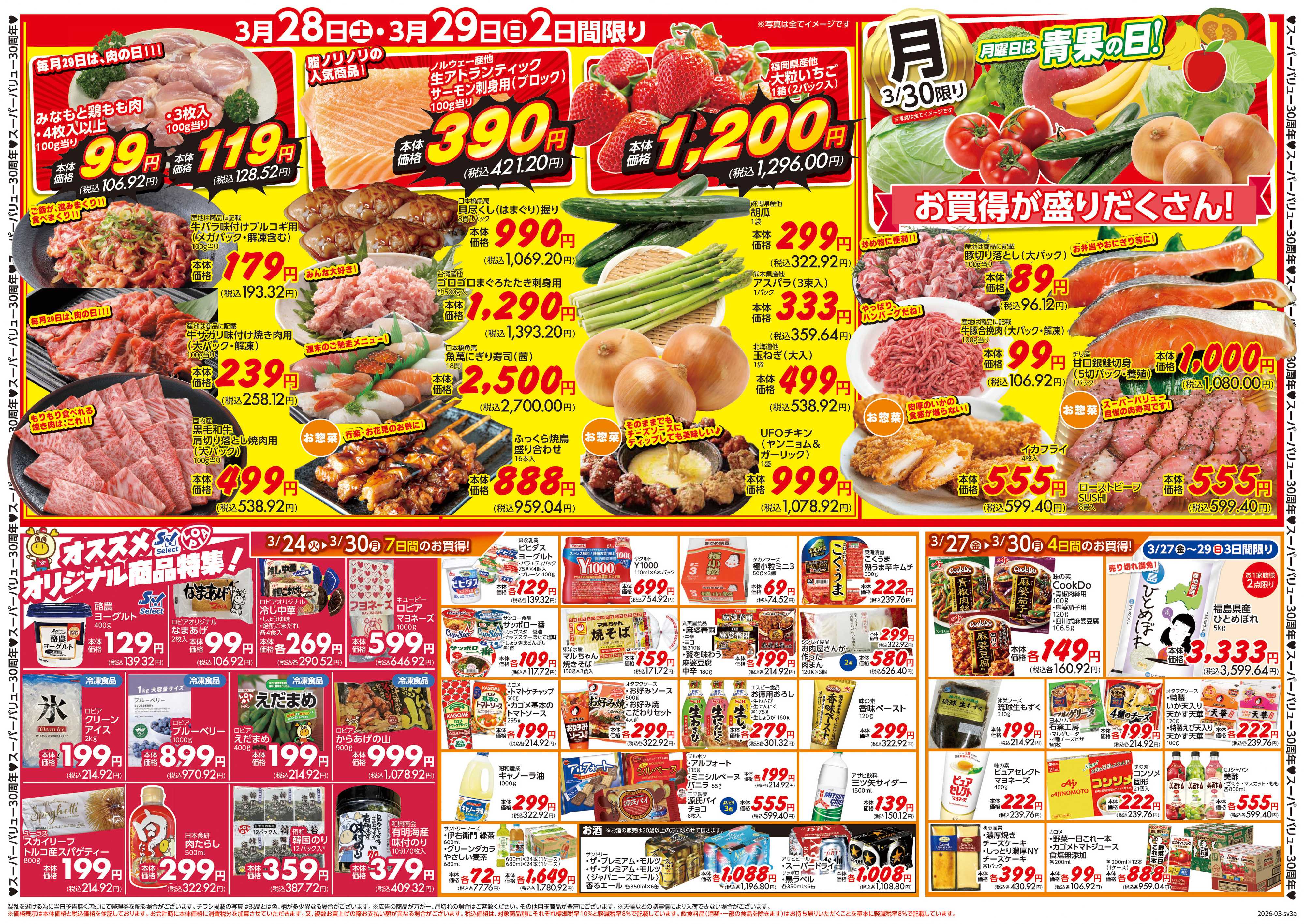 スーパーバリュー 大創業祭