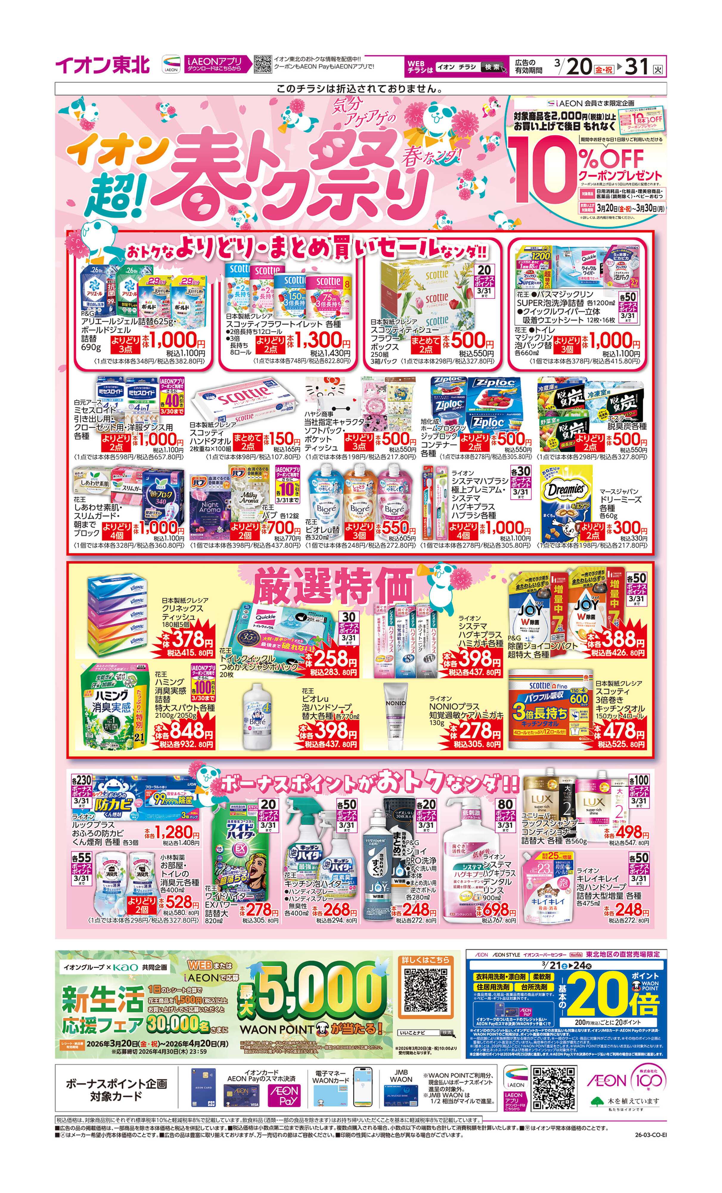 イオン 超！春トク祭り