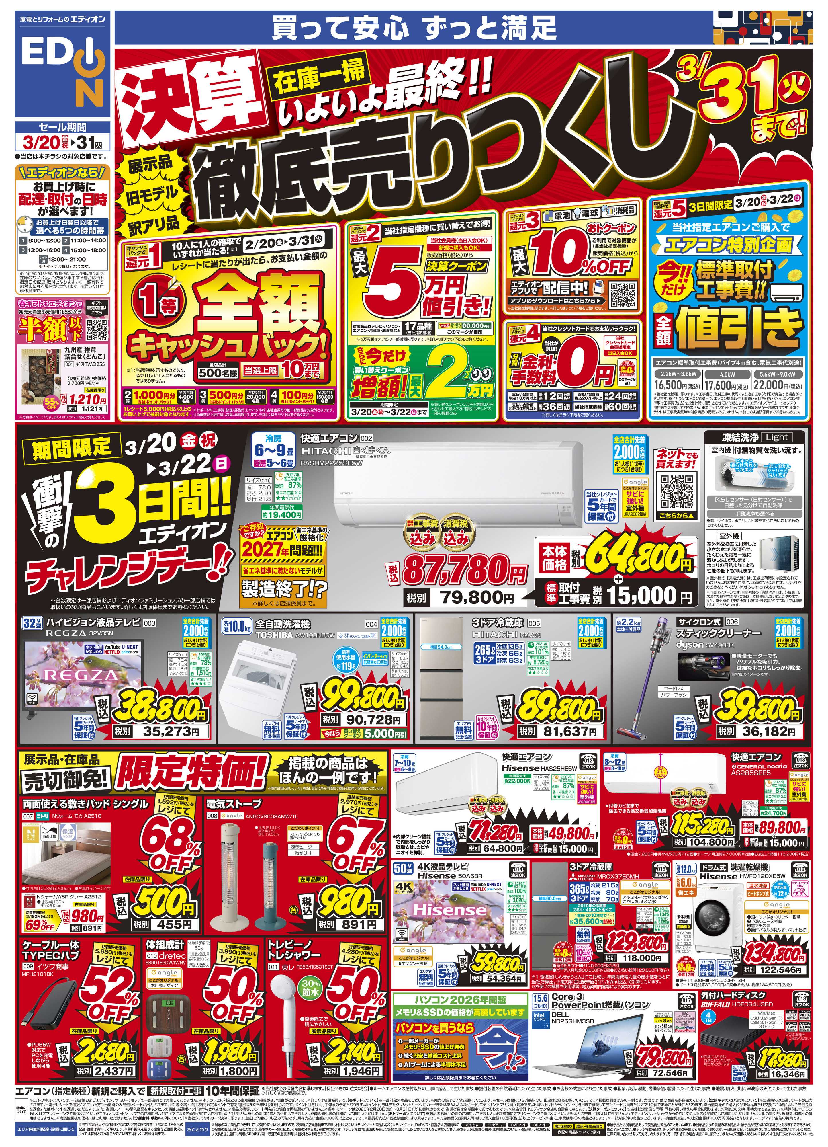 EDION 決算最終 在庫一掃 徹底売りつくし！