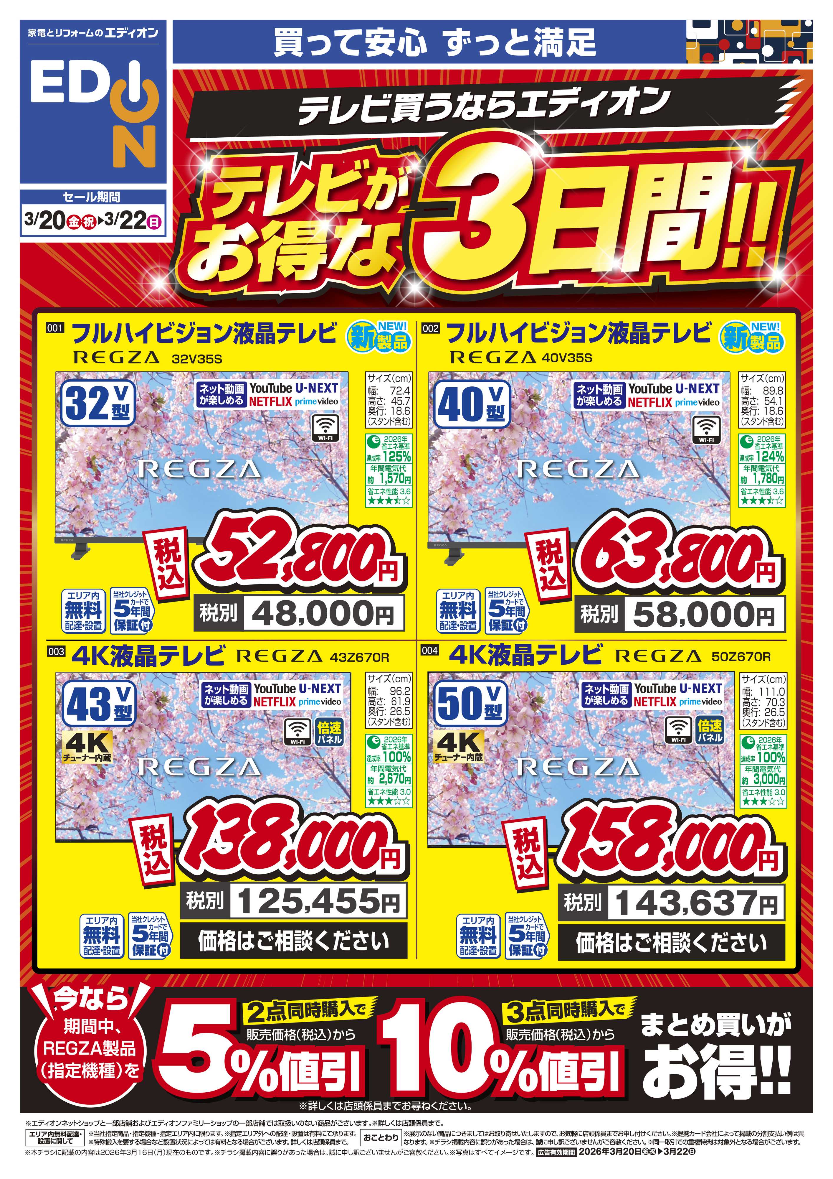 EDION テレビがお得な3日間！！