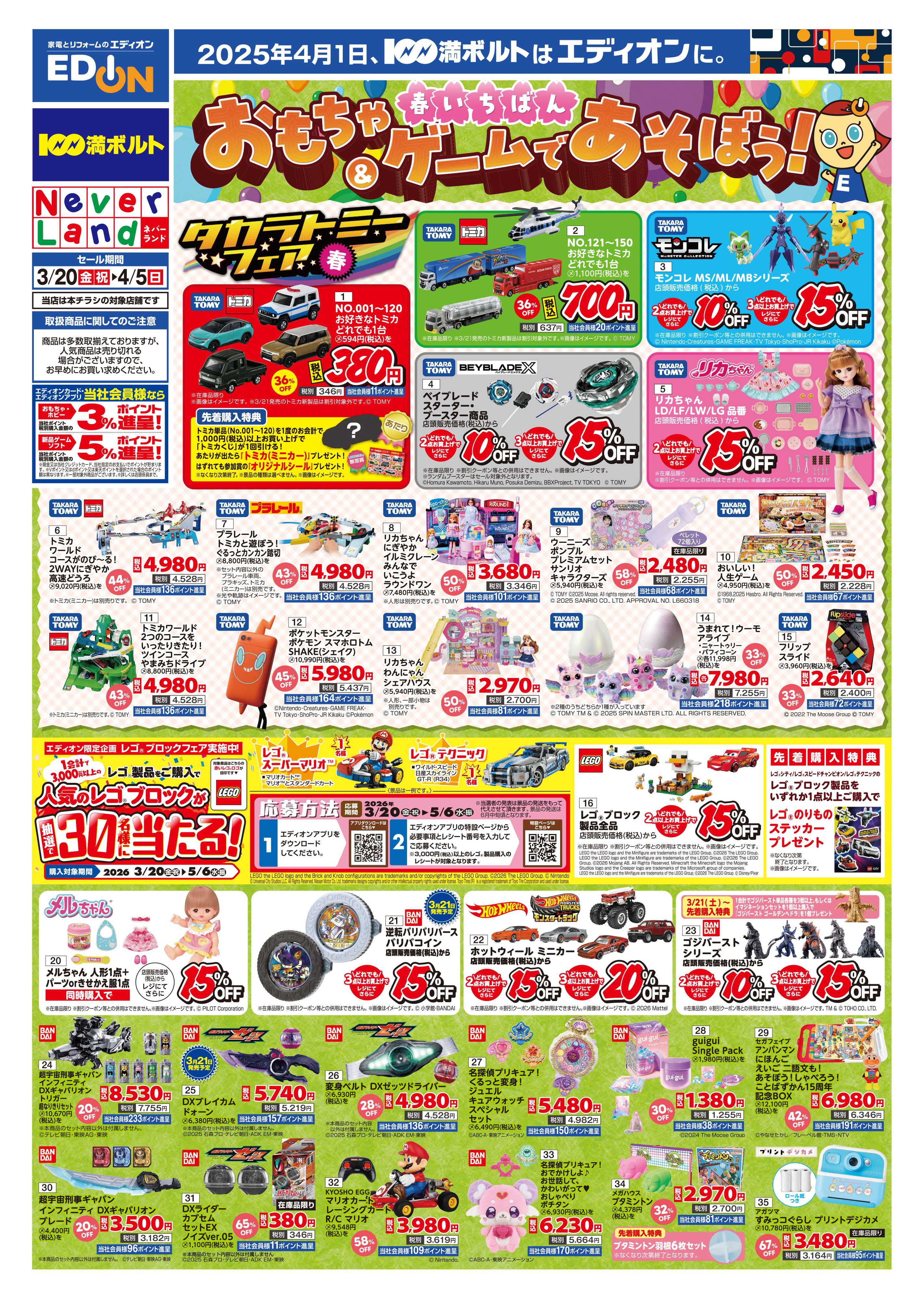 EDION おもちゃ＆ゲームであそぼう！